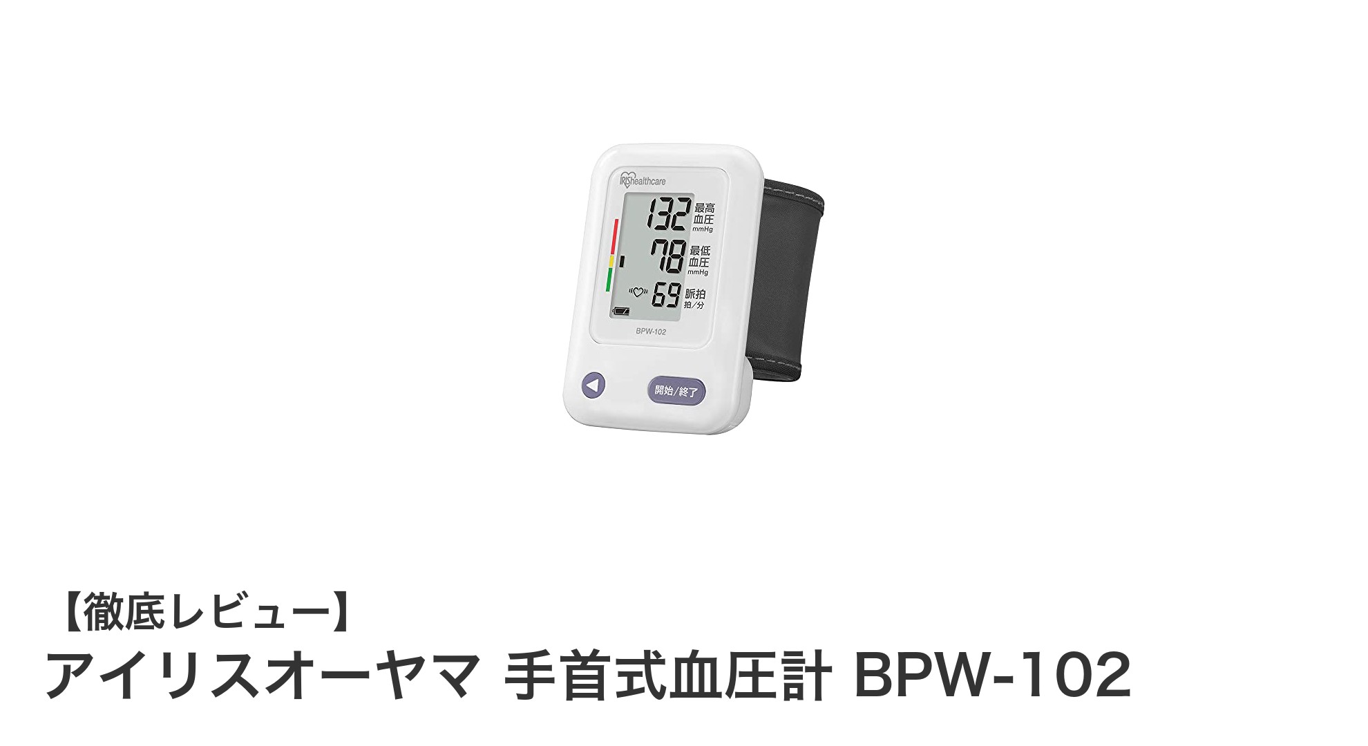 コンパクトで正確！アイリスオーヤマの手首式血圧計BPW-102を徹底解説
