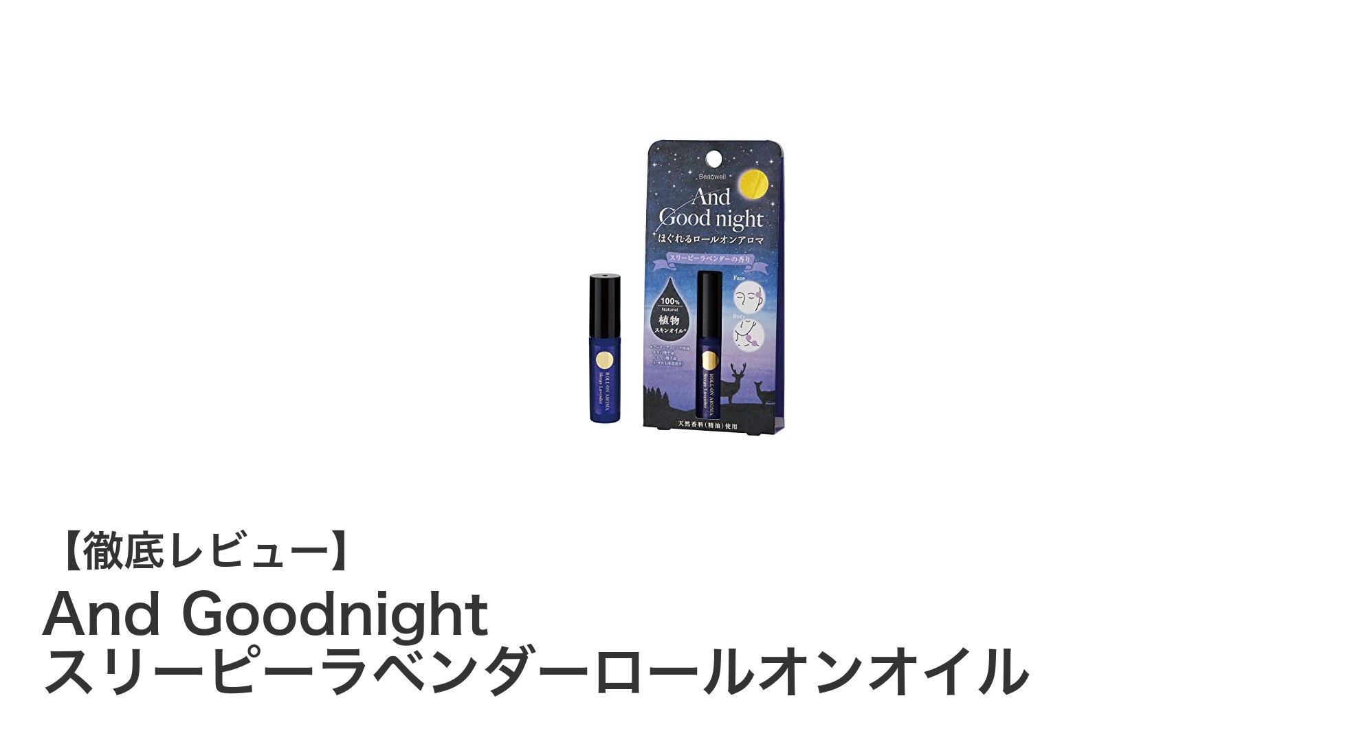 安らぎの香りをいつでもどこでも！And Goodnight スリーピーラベンダーロールオンオイルの魅力
