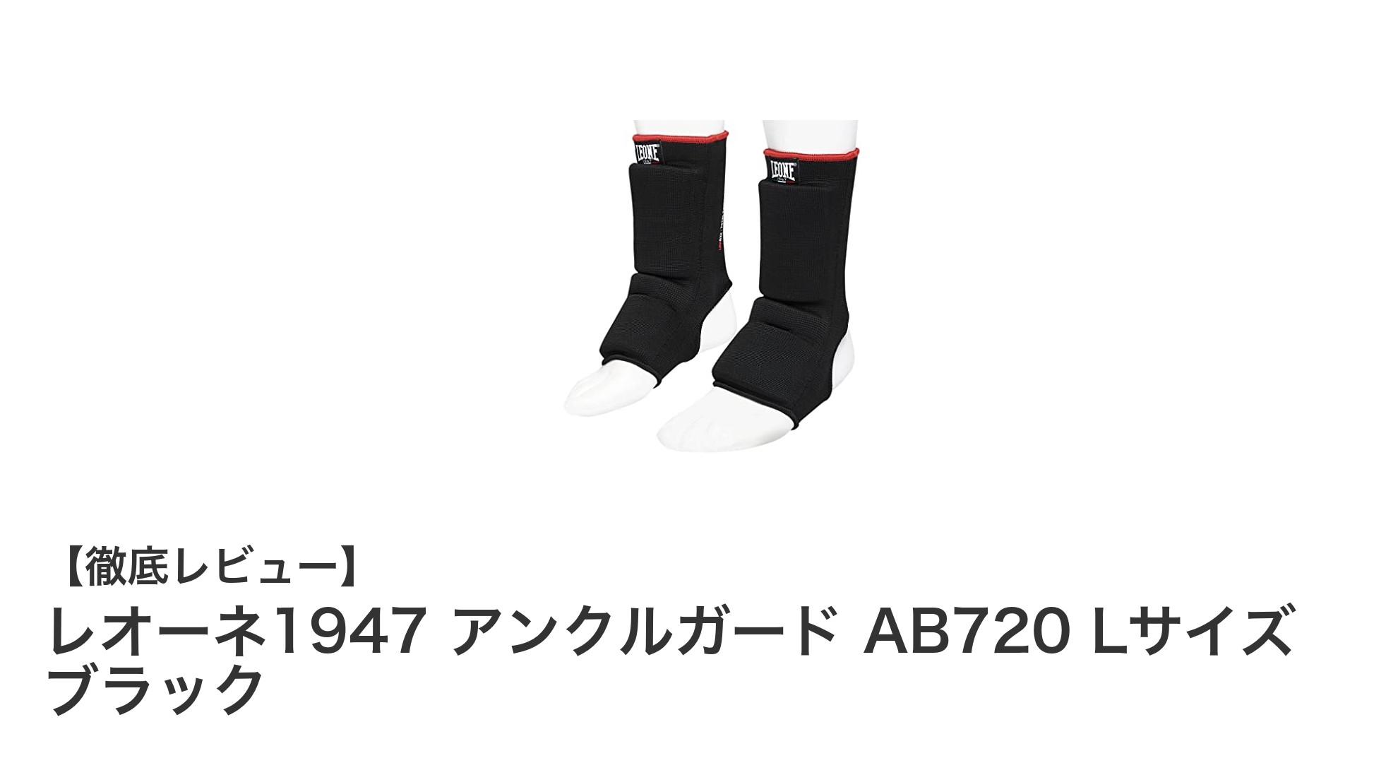 快適フィットと強力保護を両立！レオーネ1947 アンクルガード AB720 Lサイズ ブラックの魅力