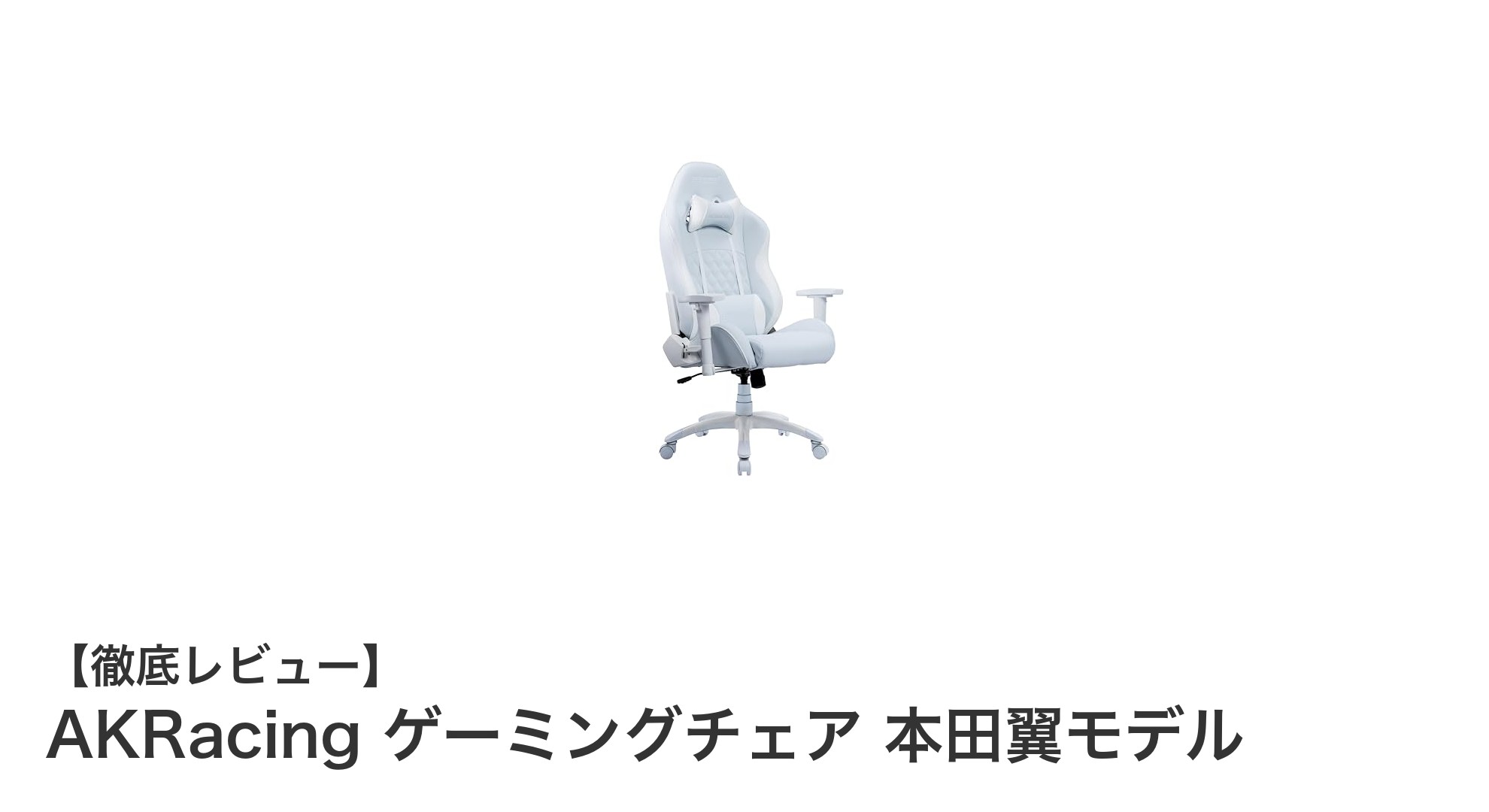 AKRacingの本田翼モデルゲーミングチェアで快適プレイを実現！