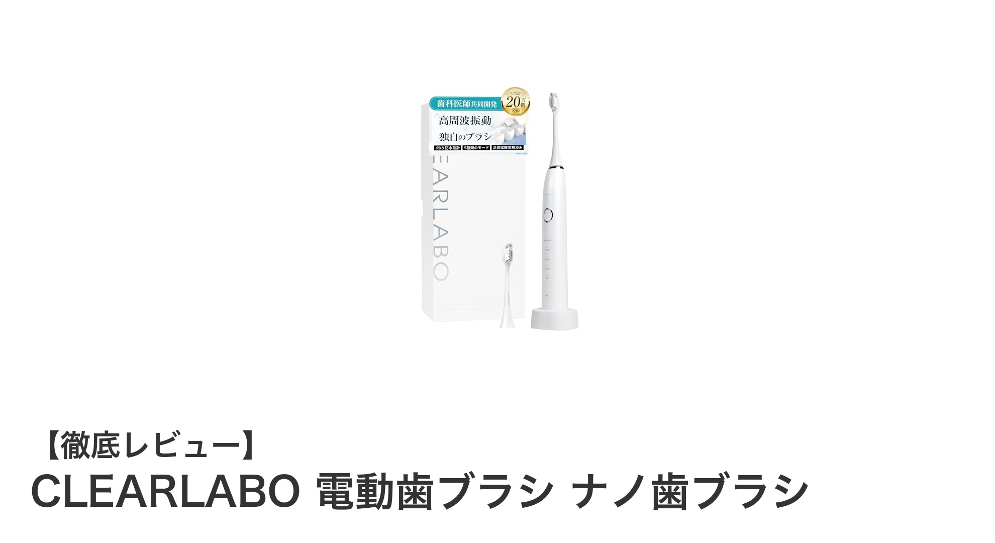 CLEARLABOの電動ナノ歯ブラシで毎日の歯磨きが劇的に変わる!
