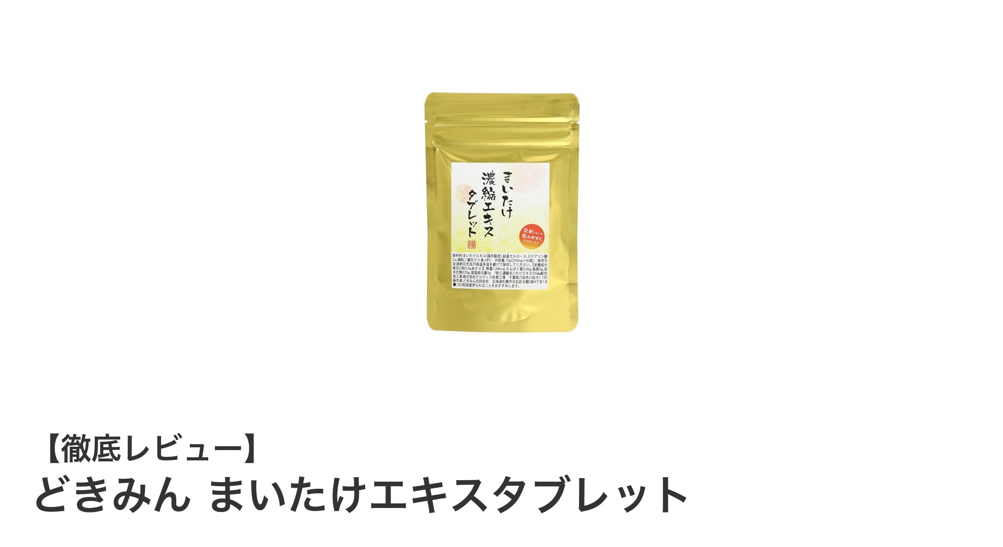 効率よくβグルカンを摂取！どきみん まいたけエキスタブレットの魅力に迫る