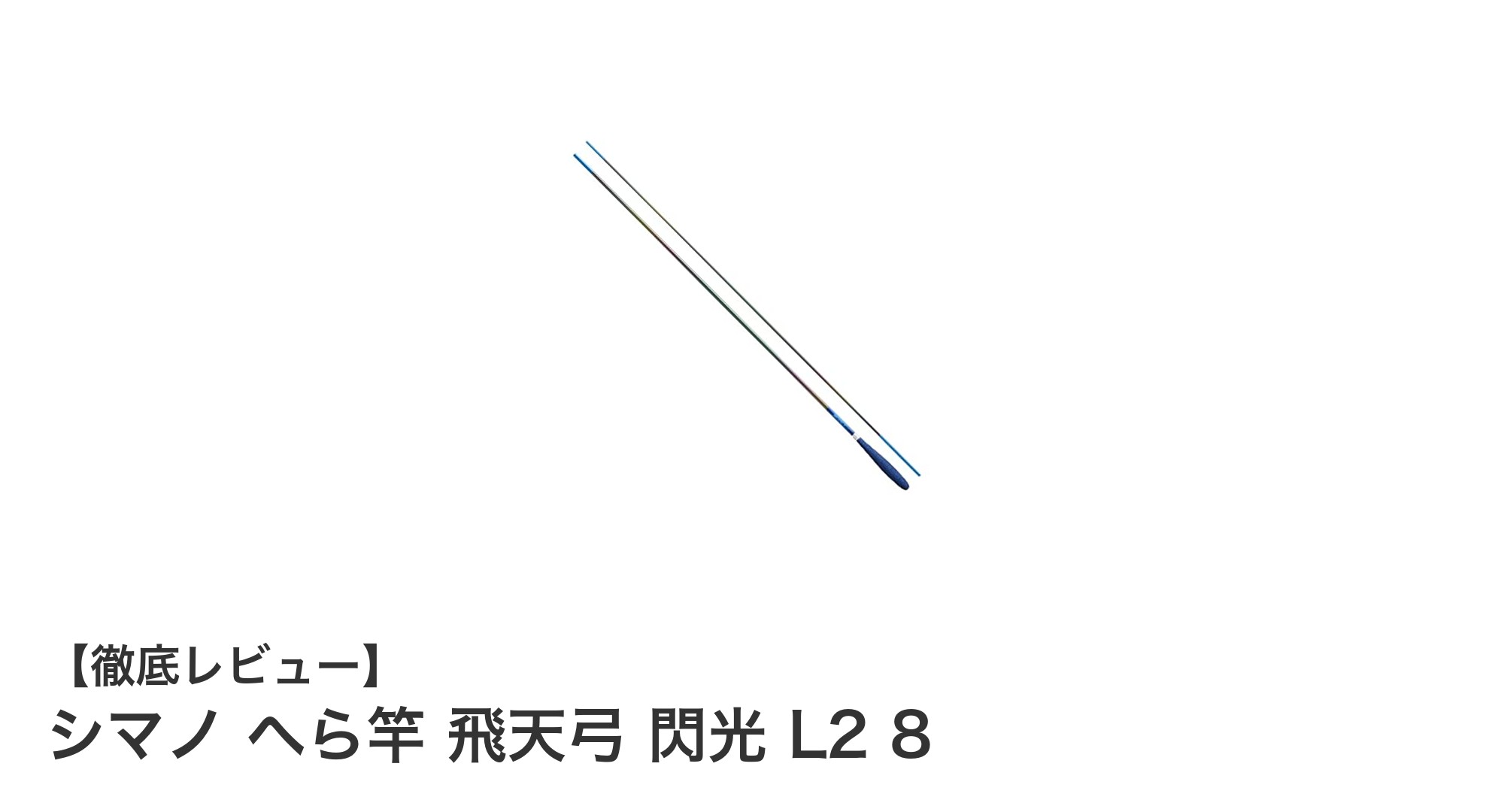 シマノ へら竿 飛天弓 閃光 L2 8の魅力を徹底解説!軽量&高感度で快適な釣り体験を