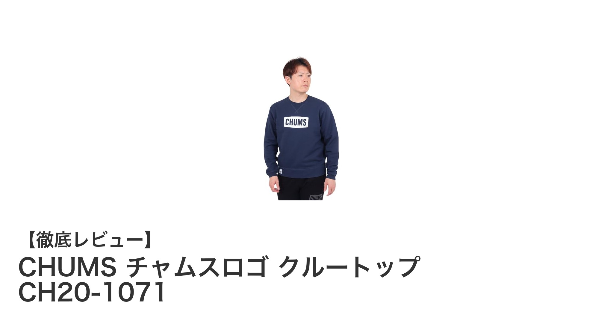 親子で楽しむ快適アウトドア!CHUMSチャムスロゴクルートップの魅力