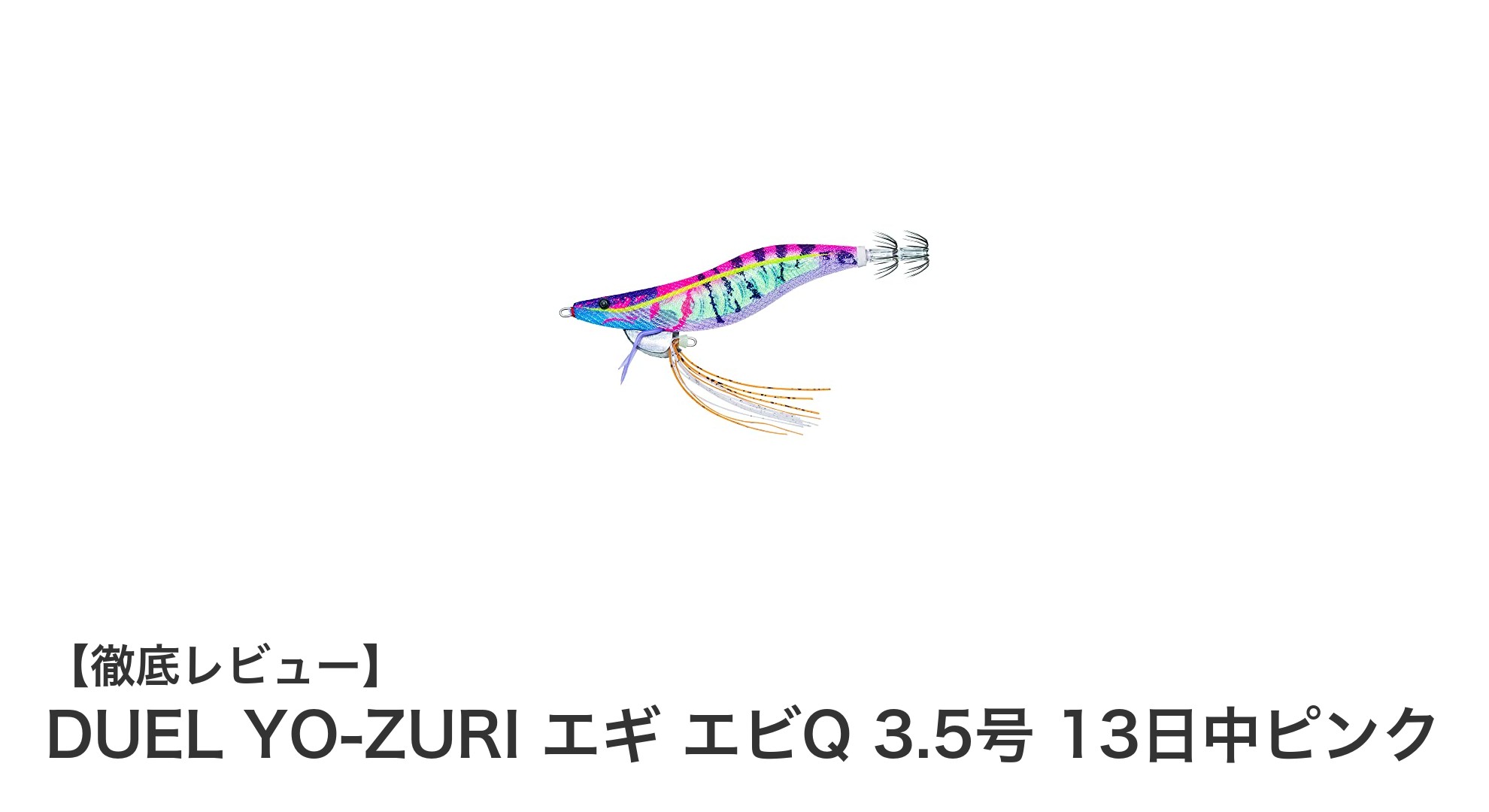 アオリイカ釣りに最適！DUEL YO-ZURI エギ エビQ 3.5号 13日中ピンクの魅力とは？