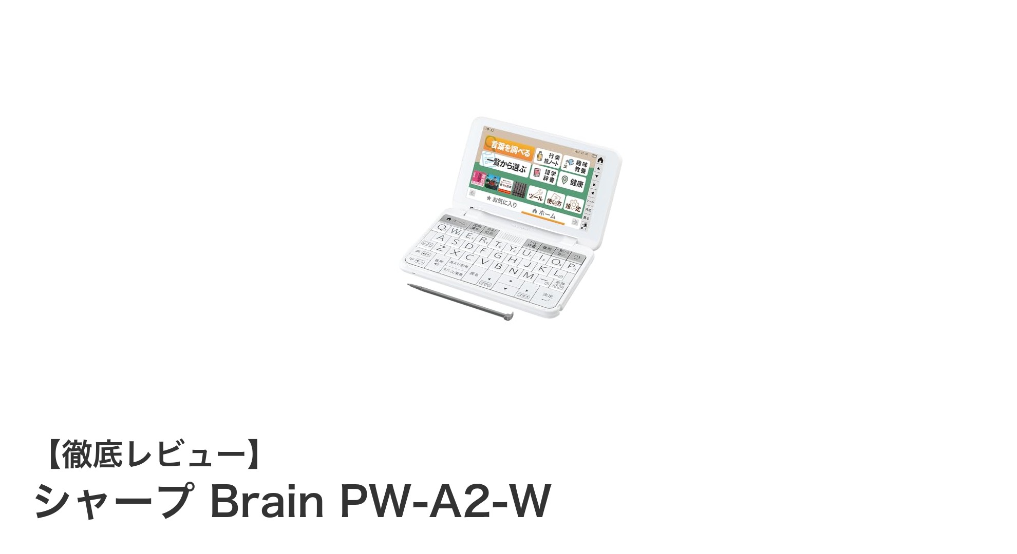 持ち運びに最適!シャープ Brain PW-A2-Wの魅力を徹底解説