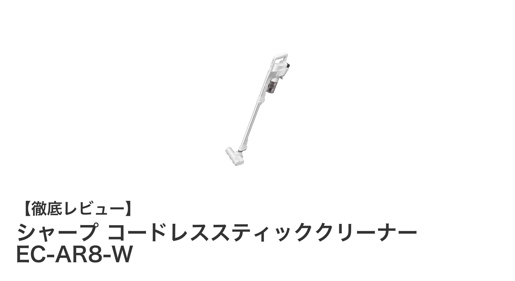 シャープの新コードレススティッククリーナーEC-AR8-Wがもたらす快適な掃除体験