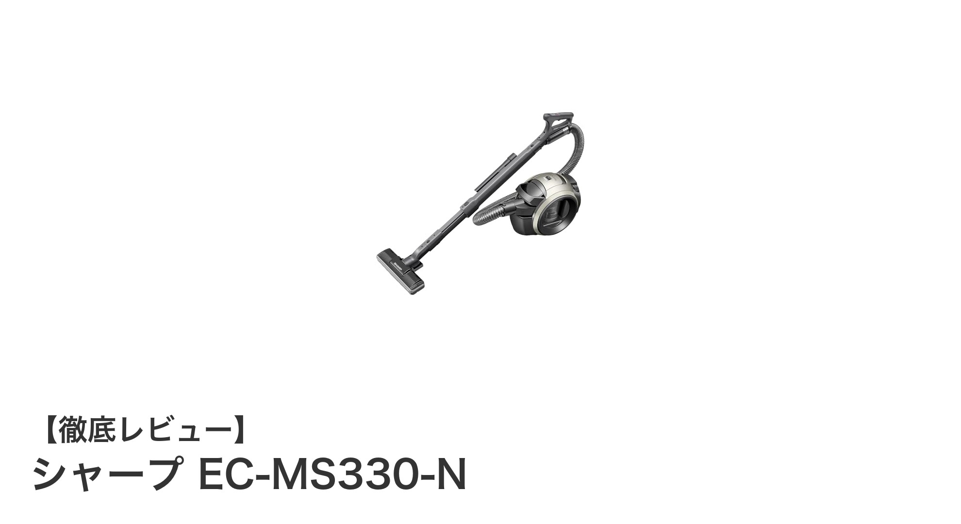 軽量&パワフル!シャープ EC-MS330-N サイクロン掃除機の魅力とは?