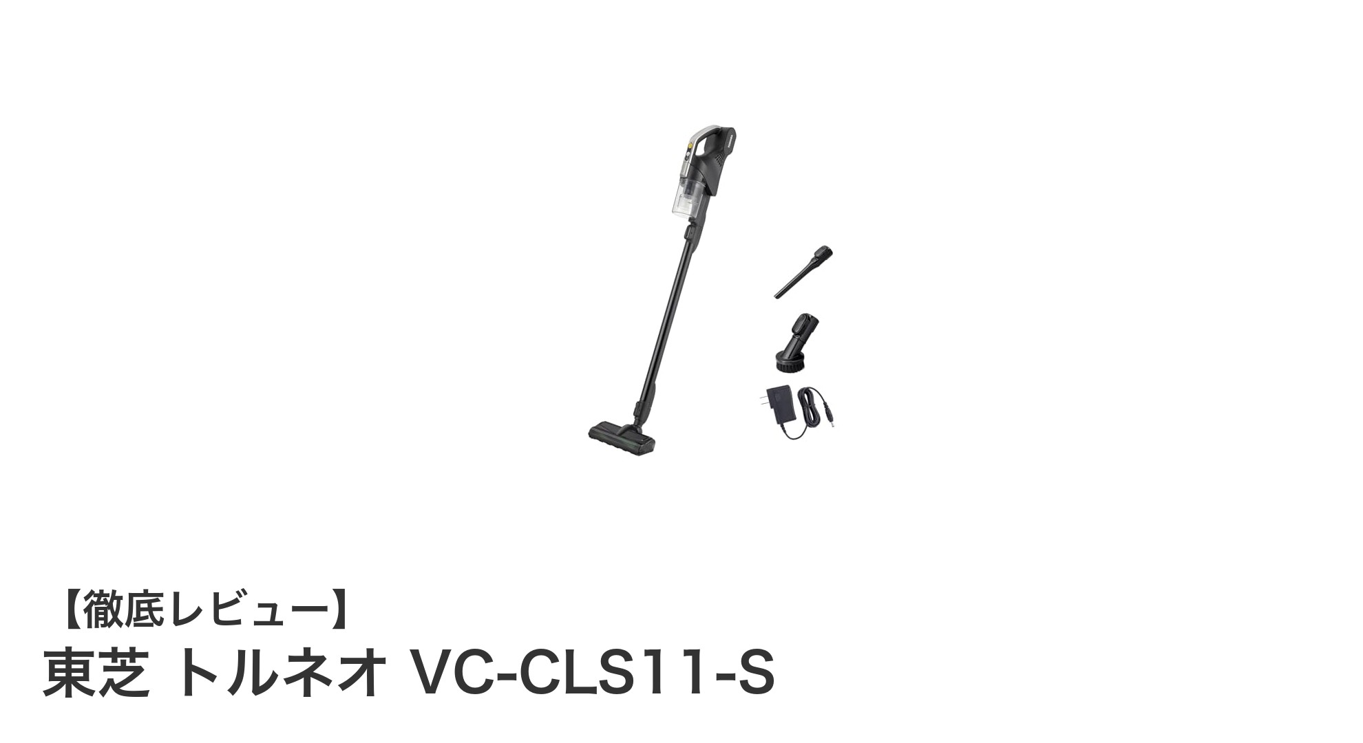 東芝トルネオVC-CLS11-S:軽量&強力吸引のコードレススティック掃除機の新定番