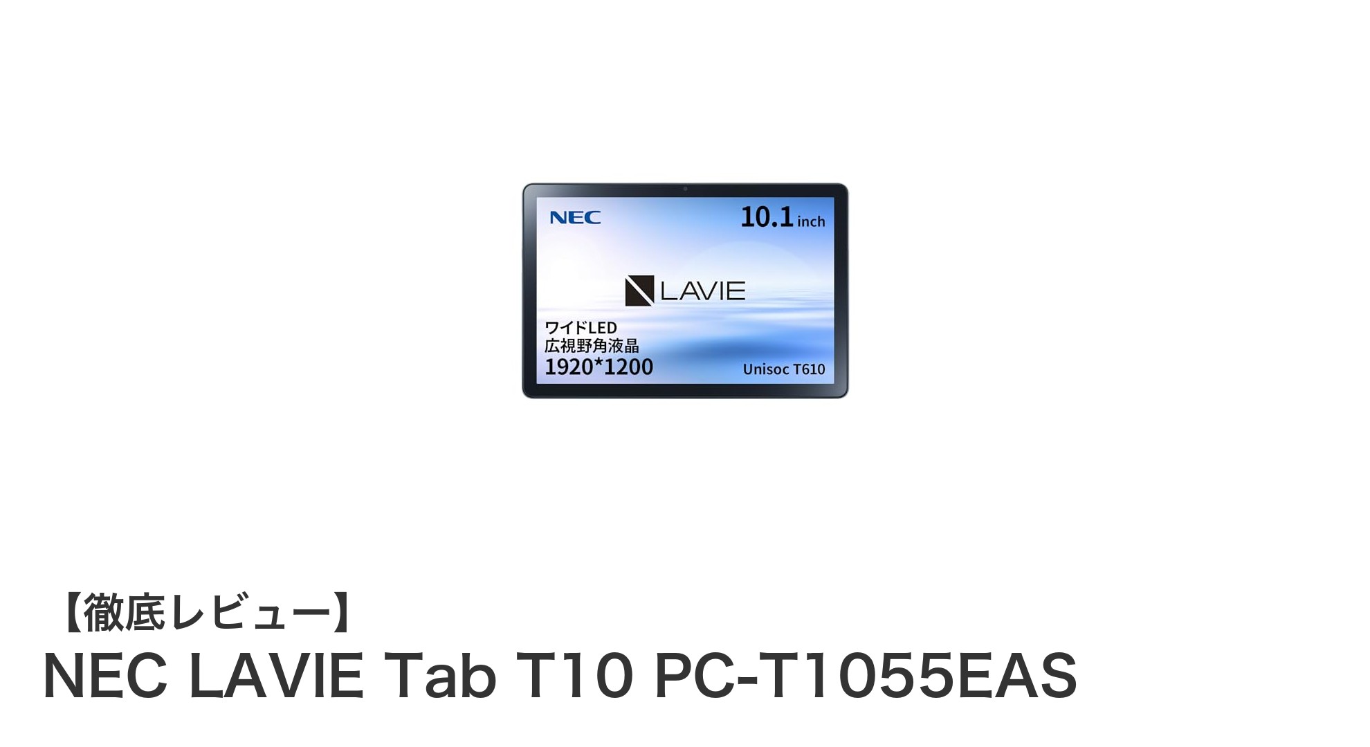 NEC LAVIE Tab T10 PC-T1055EAS:高性能Androidタブレットの決定版