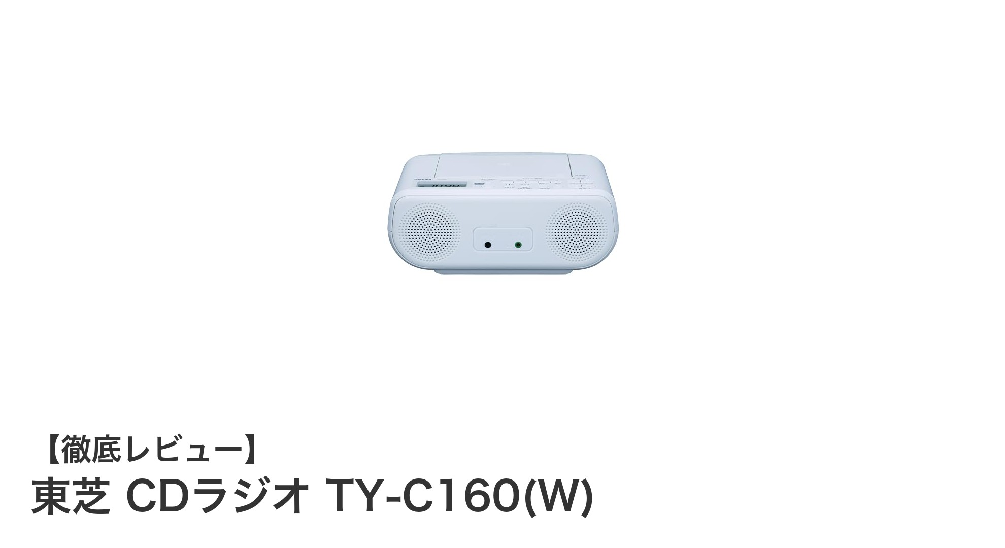 東芝 CDラジオ TY-C160(W)：コンパクトで高音質な多機能ラジオの決定版