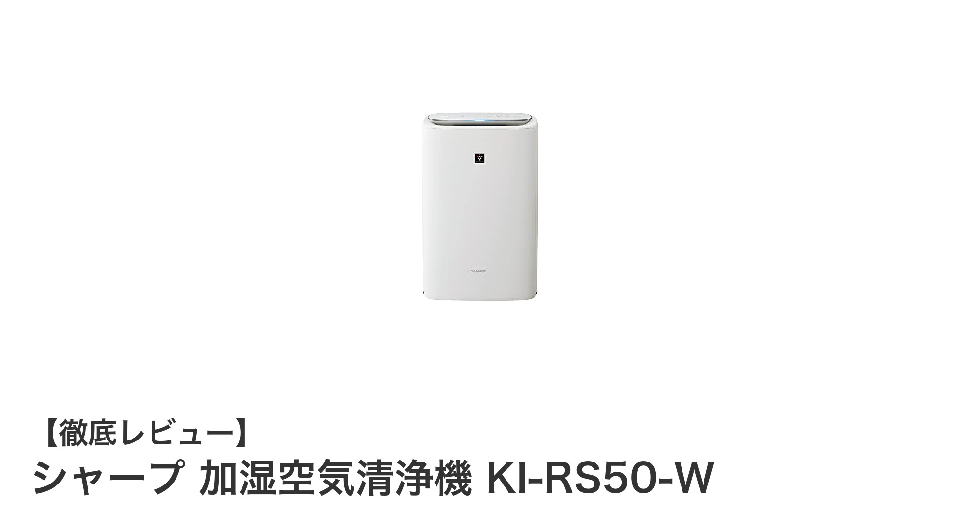 シャープ KI-RS50-Wで快適空間を実現!加湿&空気清浄の最適バランス