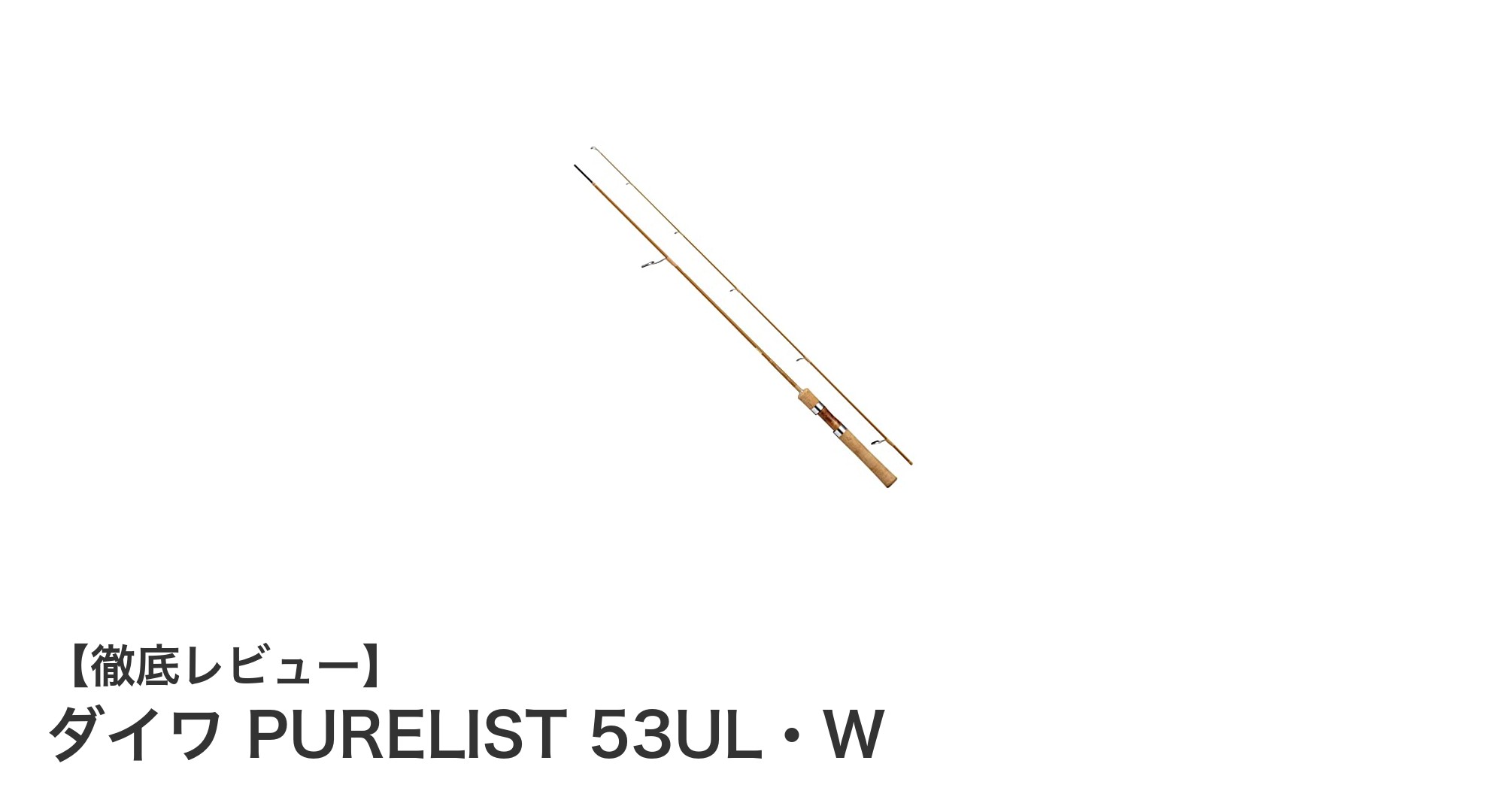 ダイワ PURELIST 53UL・W:軽量&汎用性抜群の2ピースロッド登場!