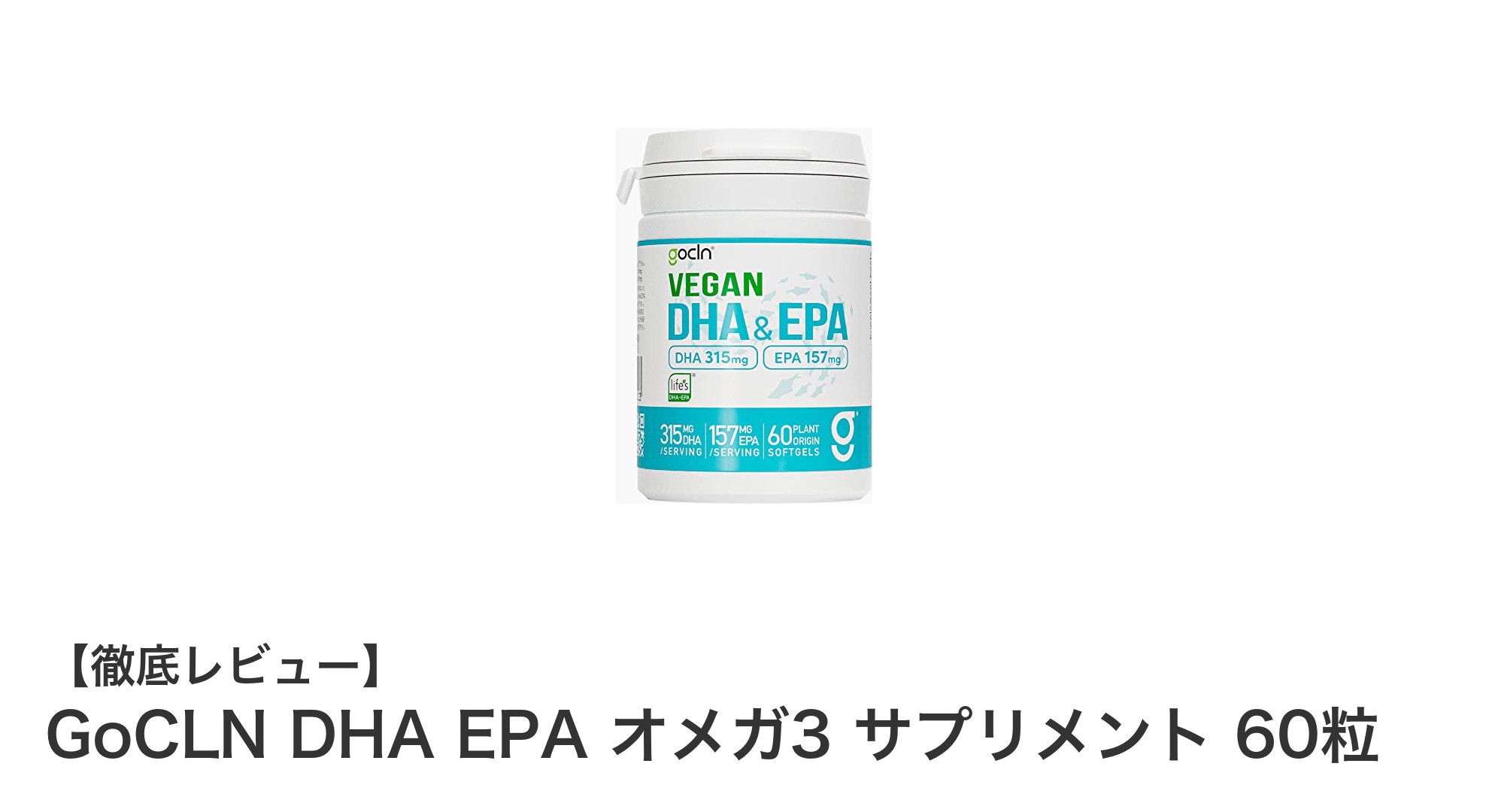 植物性100％で安心！GoCLNのDHA・EPAオメガ3サプリメントの魅力とは？