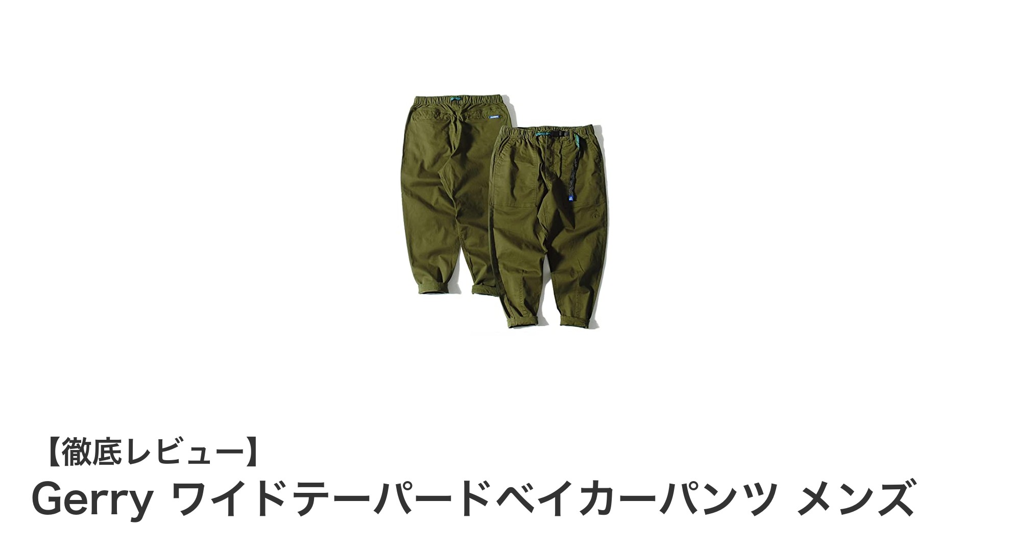 快適な動きとスタイリッシュさを両立!Gerryのワイドテーパードベイカーパンツ メンズレビュー