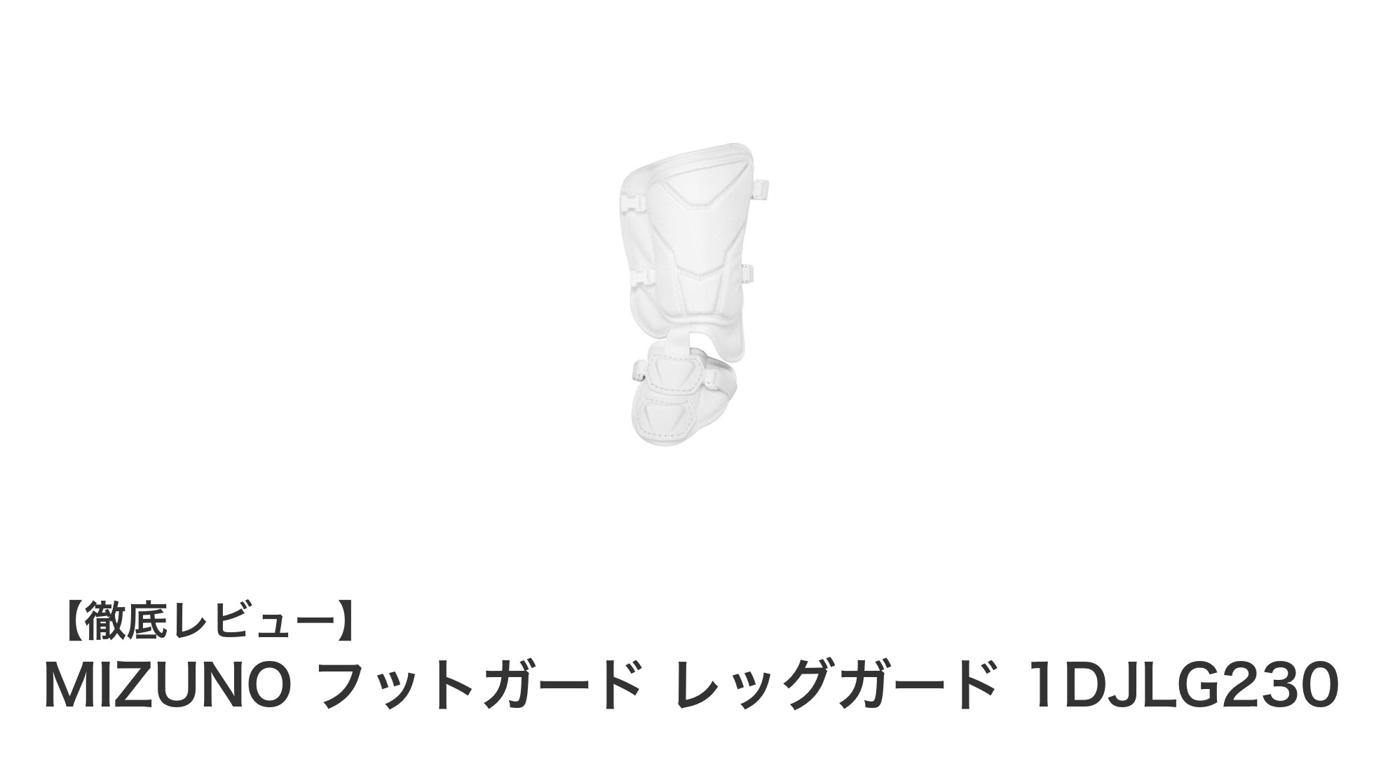 高校野球に最適!MIZUNOの軽量フットガード「1DJLG230」レッグガードレビュー
