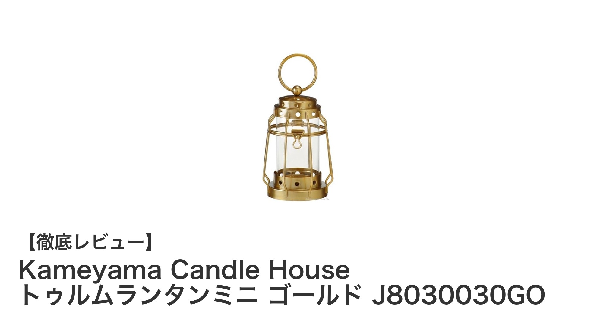 持ち運びに便利!Kameyama Candle Houseのトゥルムランタンミニ ゴールドで上質な灯りを楽しもう
