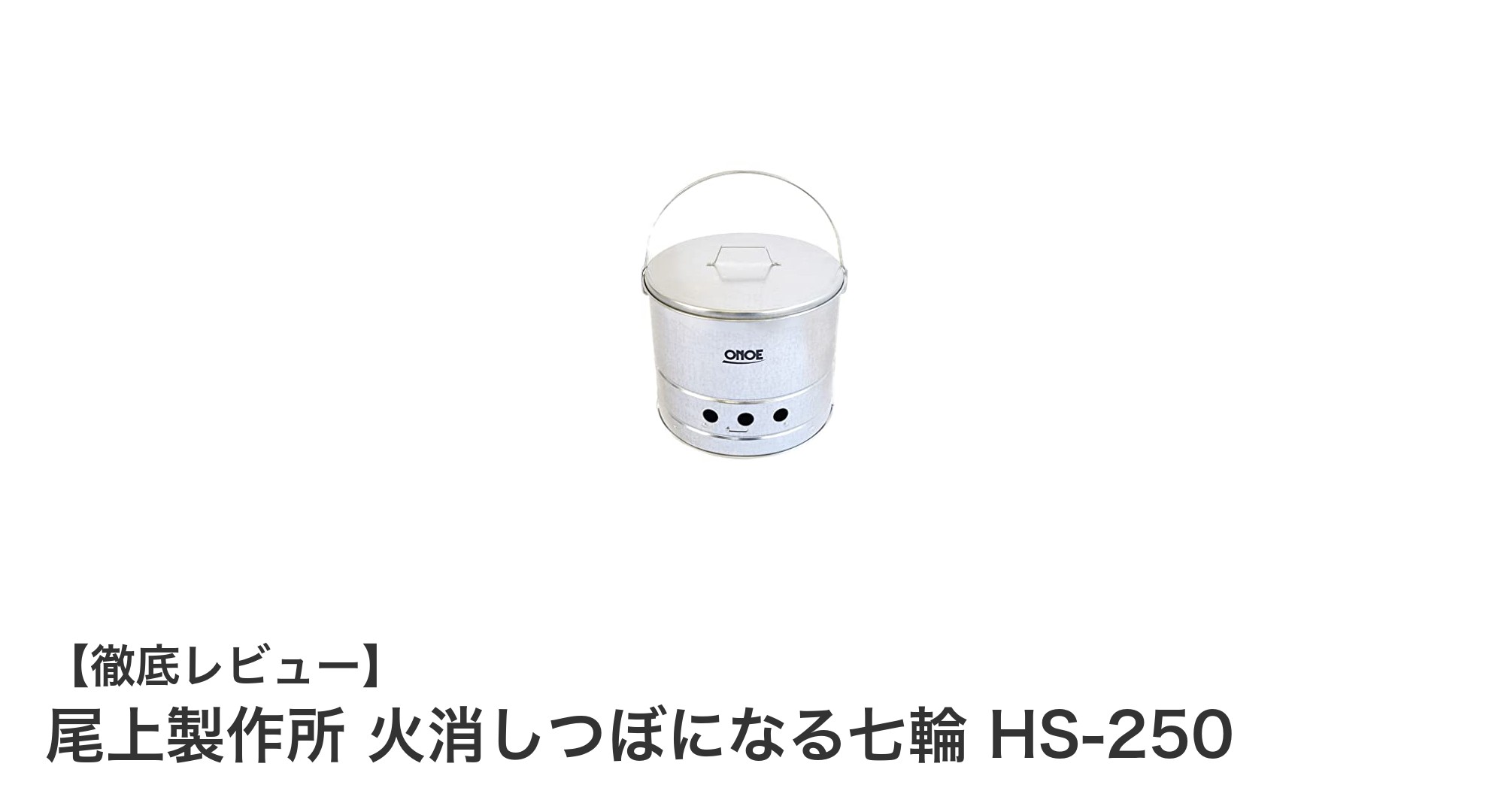 尾上製作所の火消しつぼになる七輪HS-250でアウトドア調理がもっと快適に!