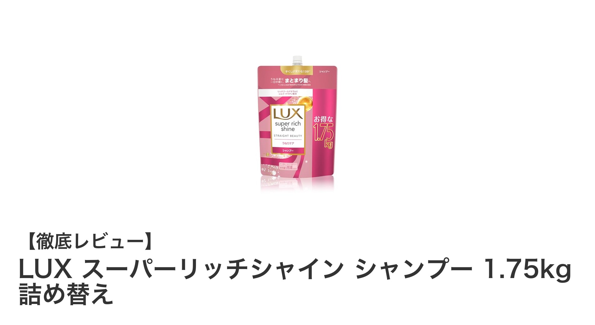 家族みんなで使える！LUXスーパーリッチシャインシャンプー詰め替え1.75kgの魅力とは？