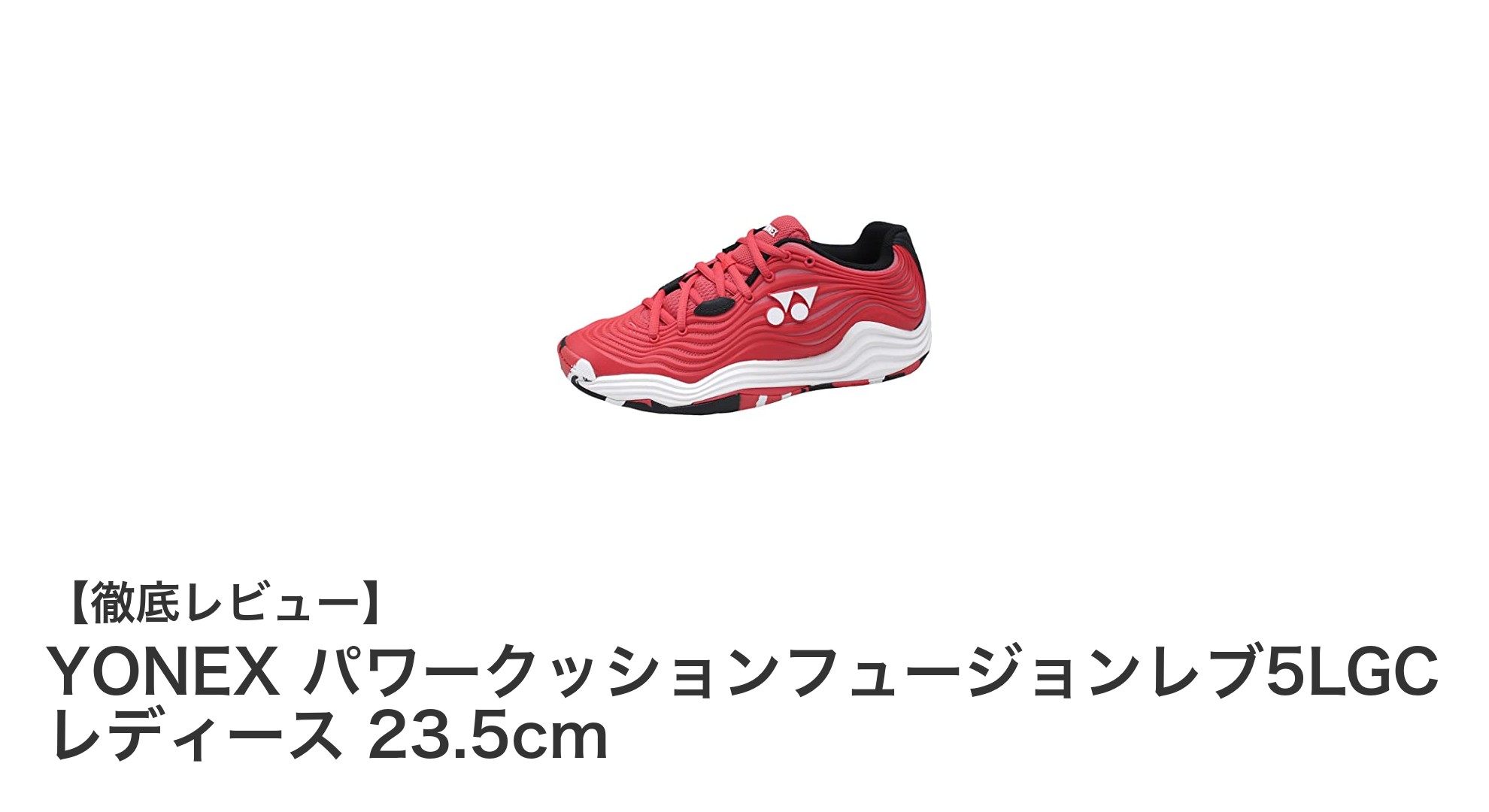 YONEX パワークッションフュージョンレブ5LGC レディース 23.5cmで軽快なテニスライフを実現！