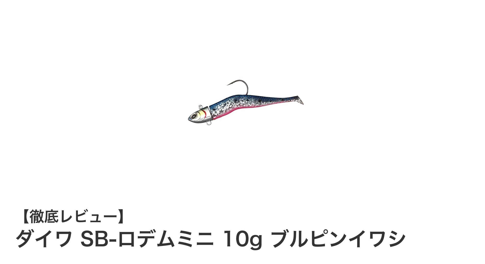 ダイワ SB-ロデムミニ 10g ブルピンイワシで狙うシーバス＆ヒラメ！軽量ルアーの実力とは？