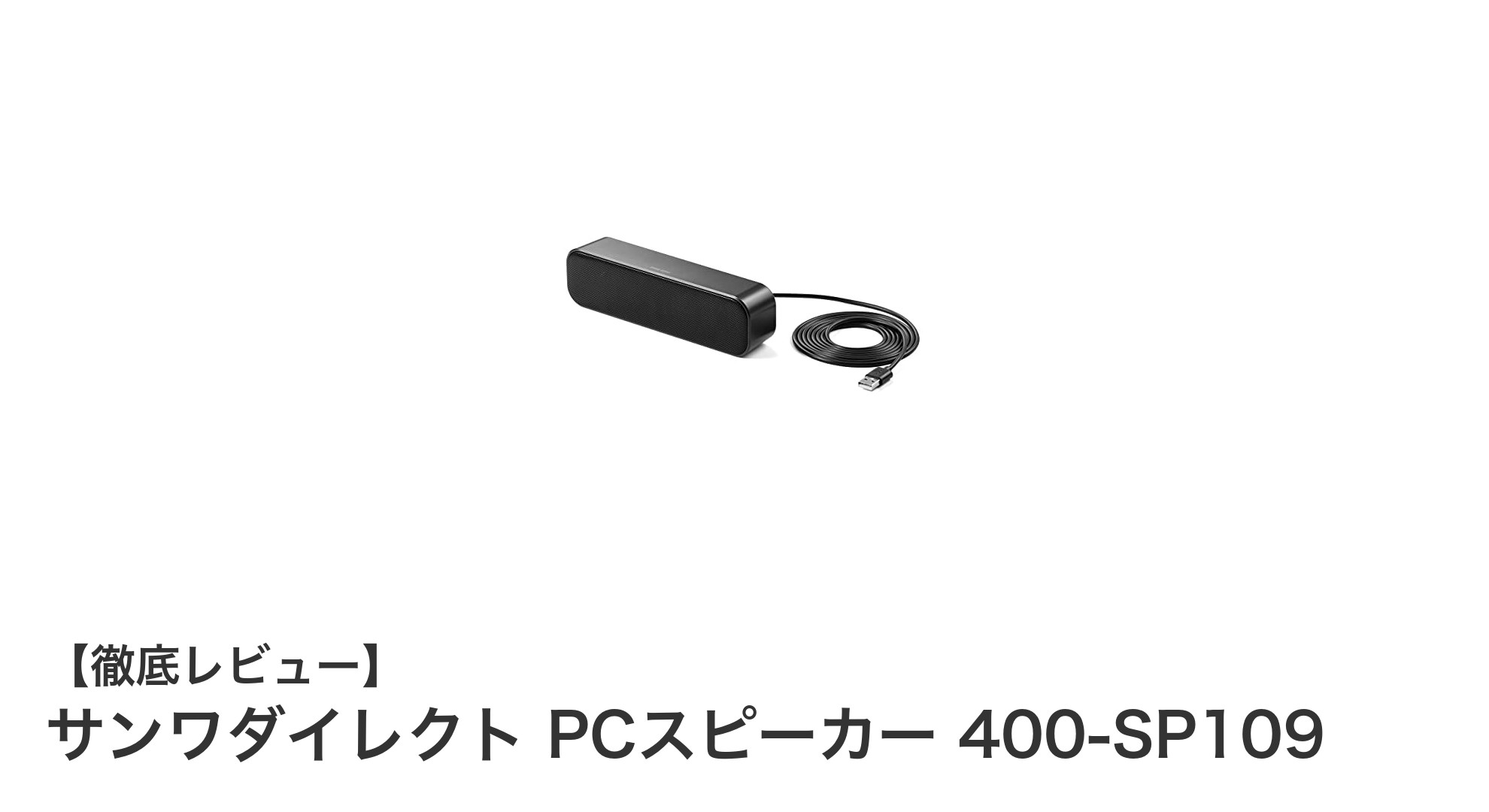 手軽に高音質を実現!サンワダイレクト USB接続PCスピーカー 400-SP109レビュー