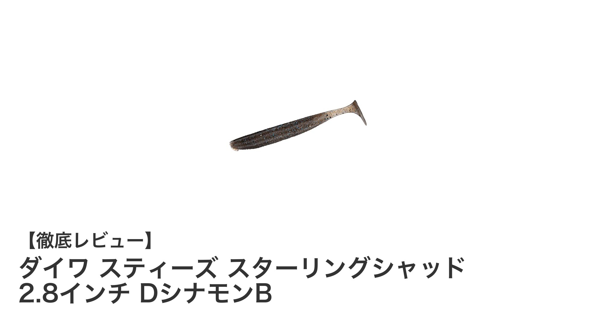 ダイワ スティーズ スターリングシャッド 2.8インチでブラックバス攻略!自然な動きが魅力のシャッドテールワーム