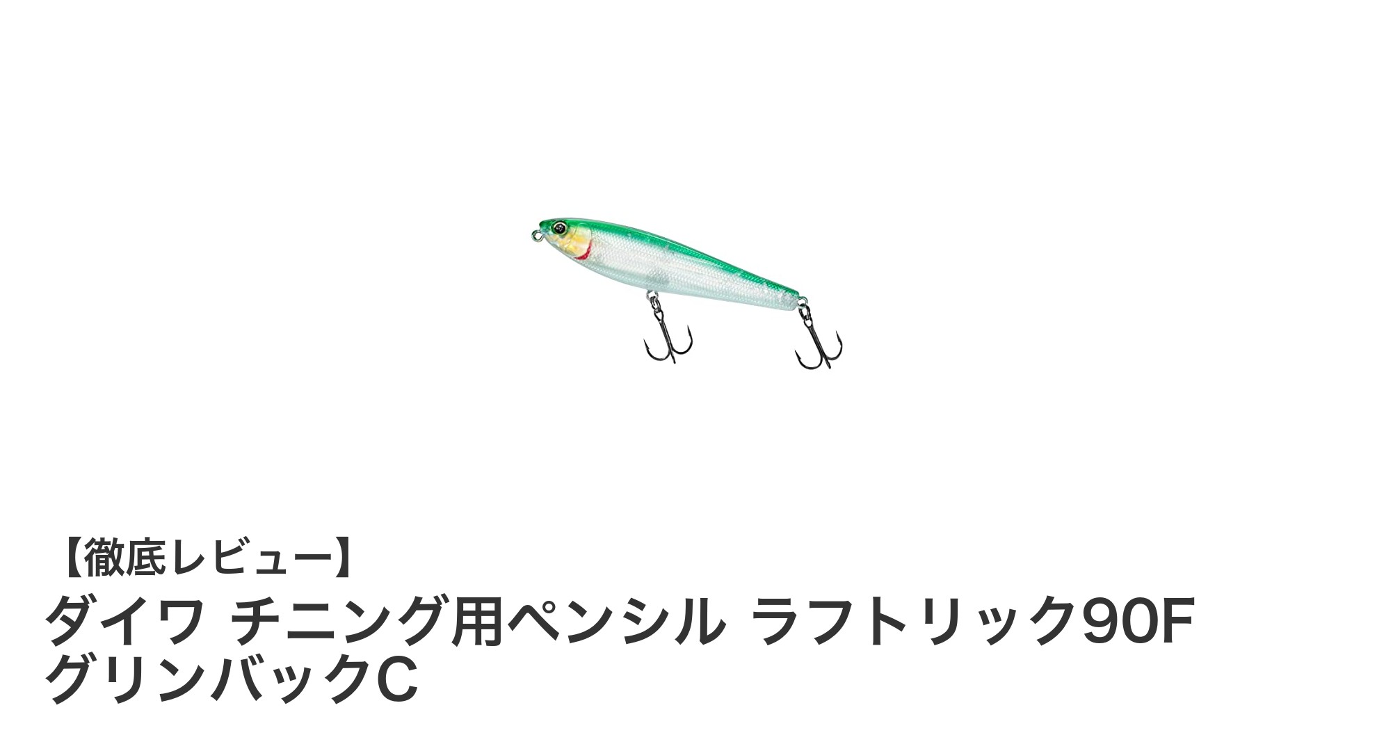ダイワ チニング用ペンシル ラフトリック90F グリンバックCで狙うチヌの新境地
