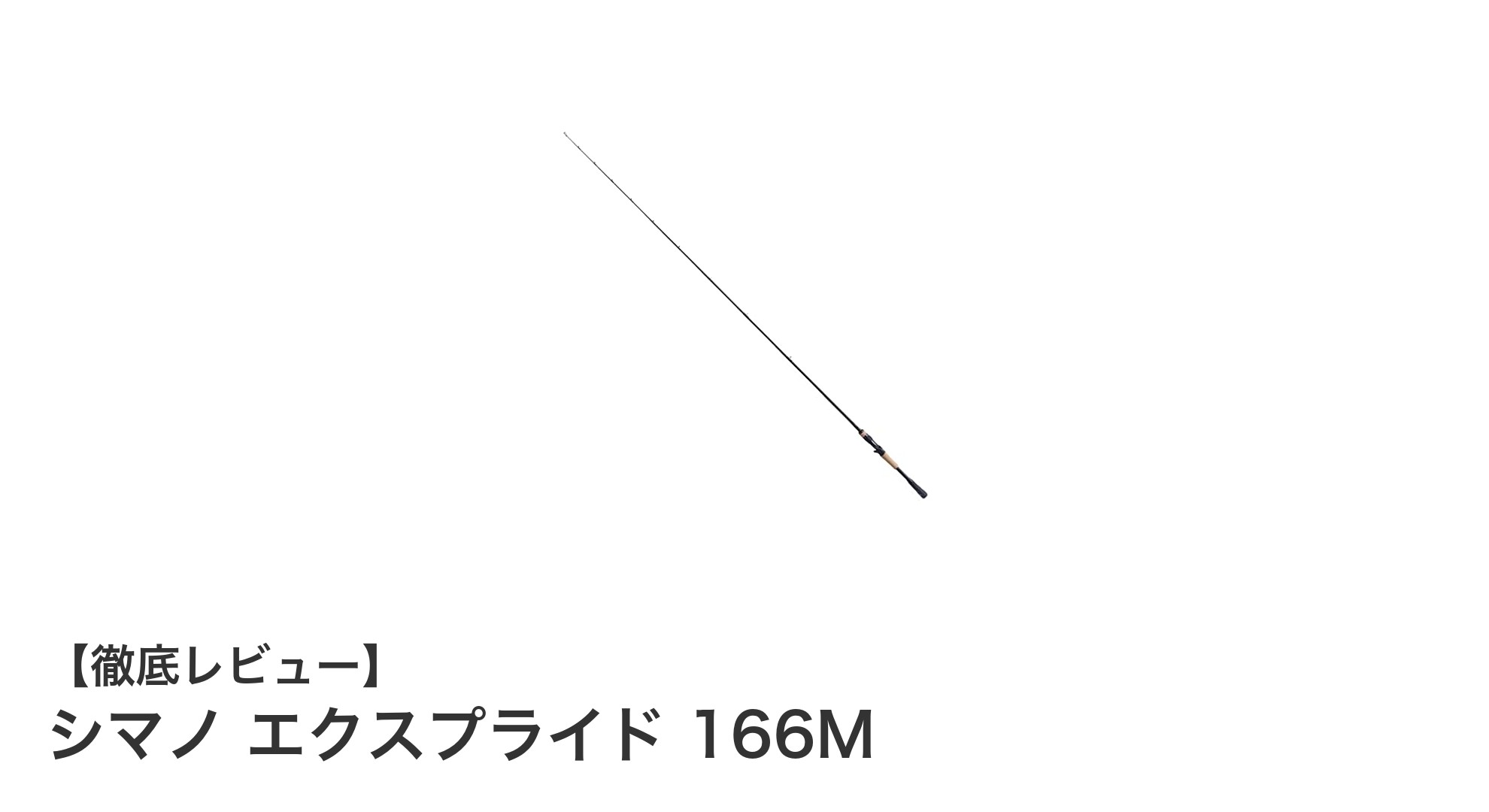 シマノ エクスプライド 166M:軽量&高感度でバス釣りを極めるベイトロッド