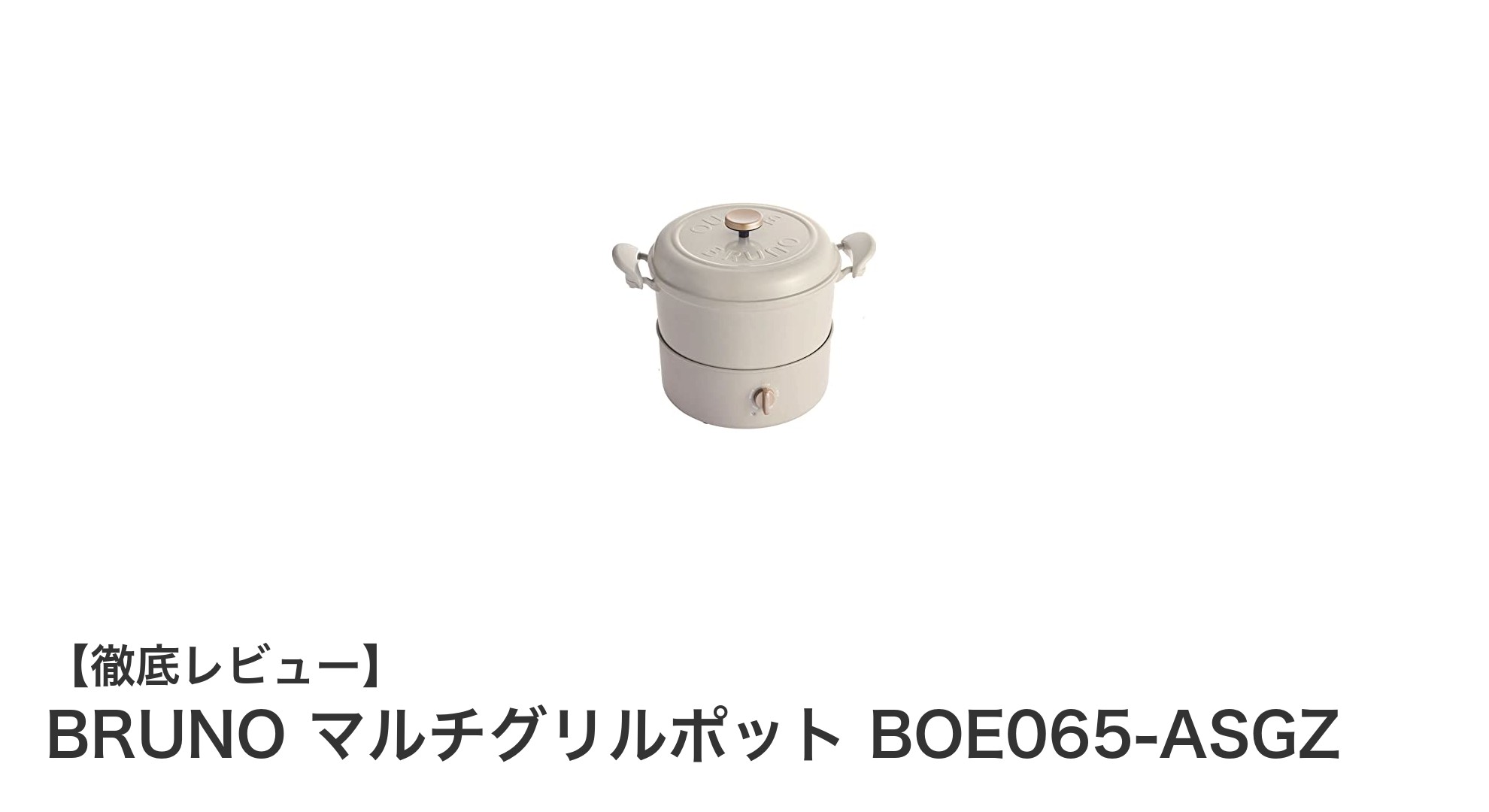 BRUNO マルチグリルポット BOE065-ASGZで手軽に多彩な料理を楽しもう