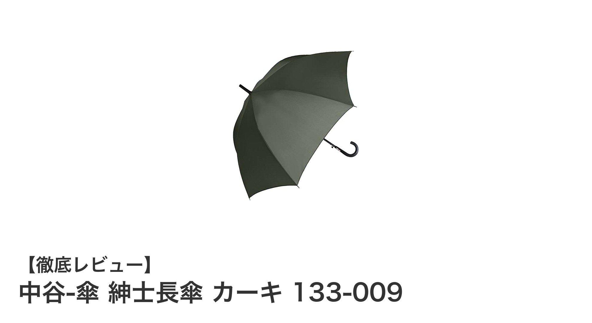 中谷の紳士長傘カーキモデルで風に強くスタイリッシュな雨対策を!