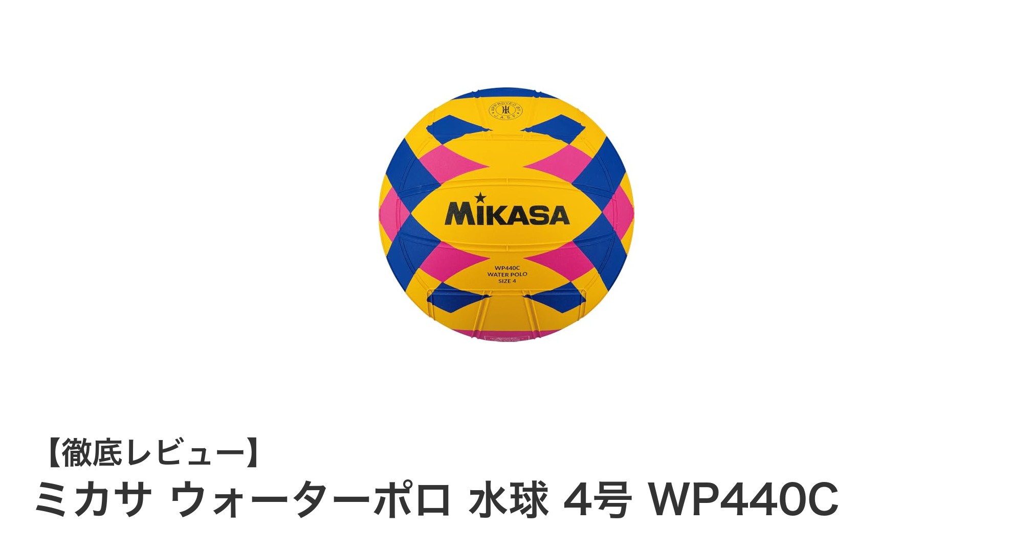 ミカサの国際公認水球『WP440C』で競技力をアップ！耐久性と操作性を兼ね備えた4号水球の魅力