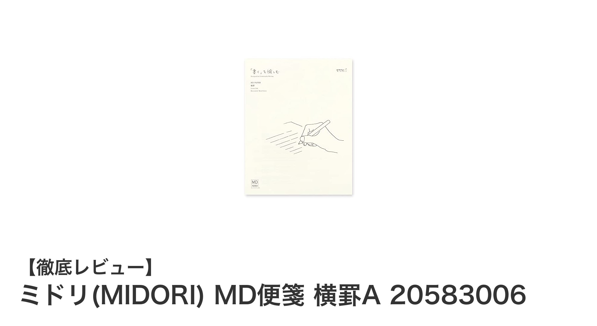 ミドリの高品質MD便箋で快適な筆記体験を実現！