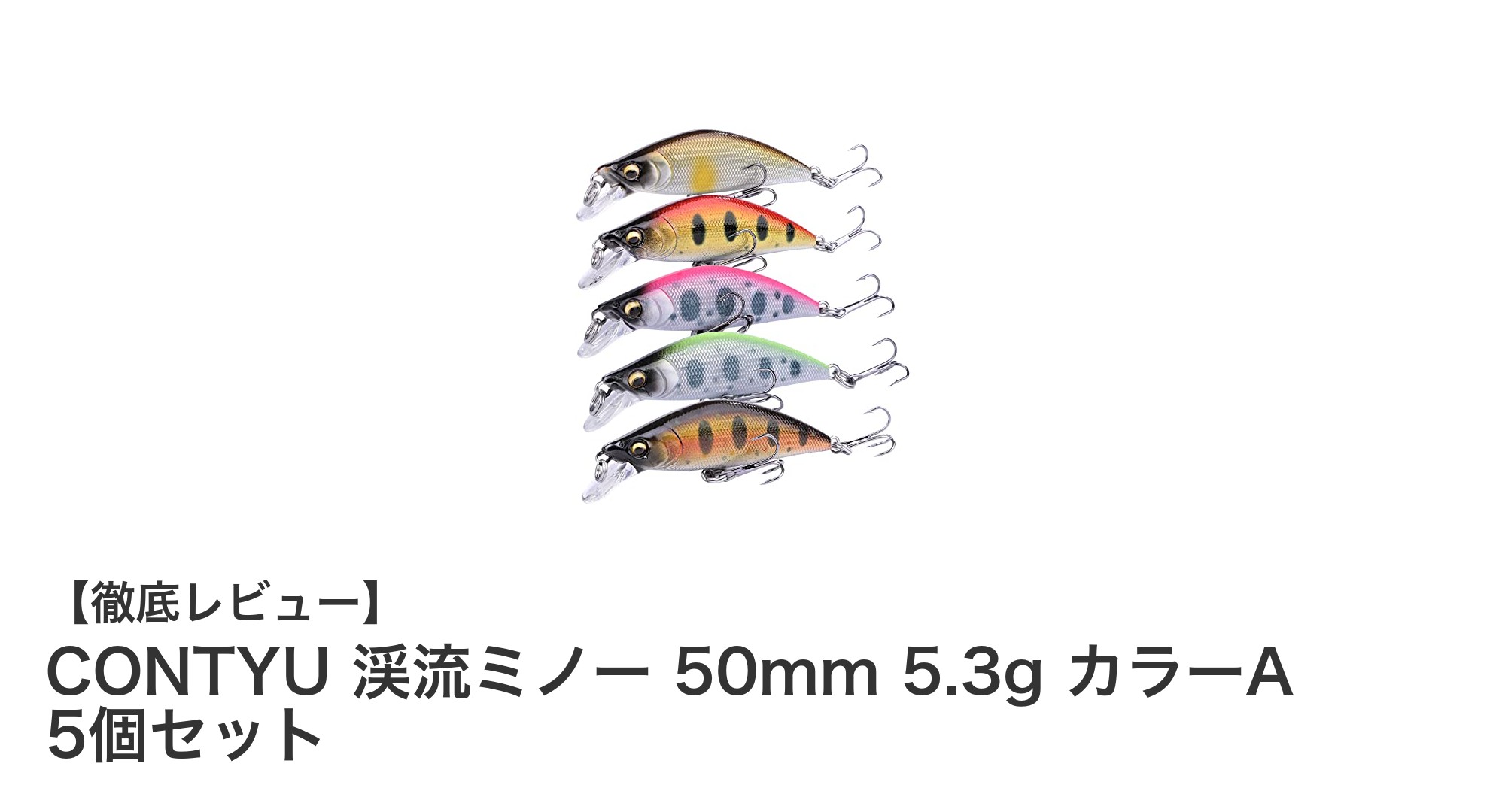 CONTYU 渓流ミノー 50mm 5.3g カラーA 5個セットの魅力を徹底解説！