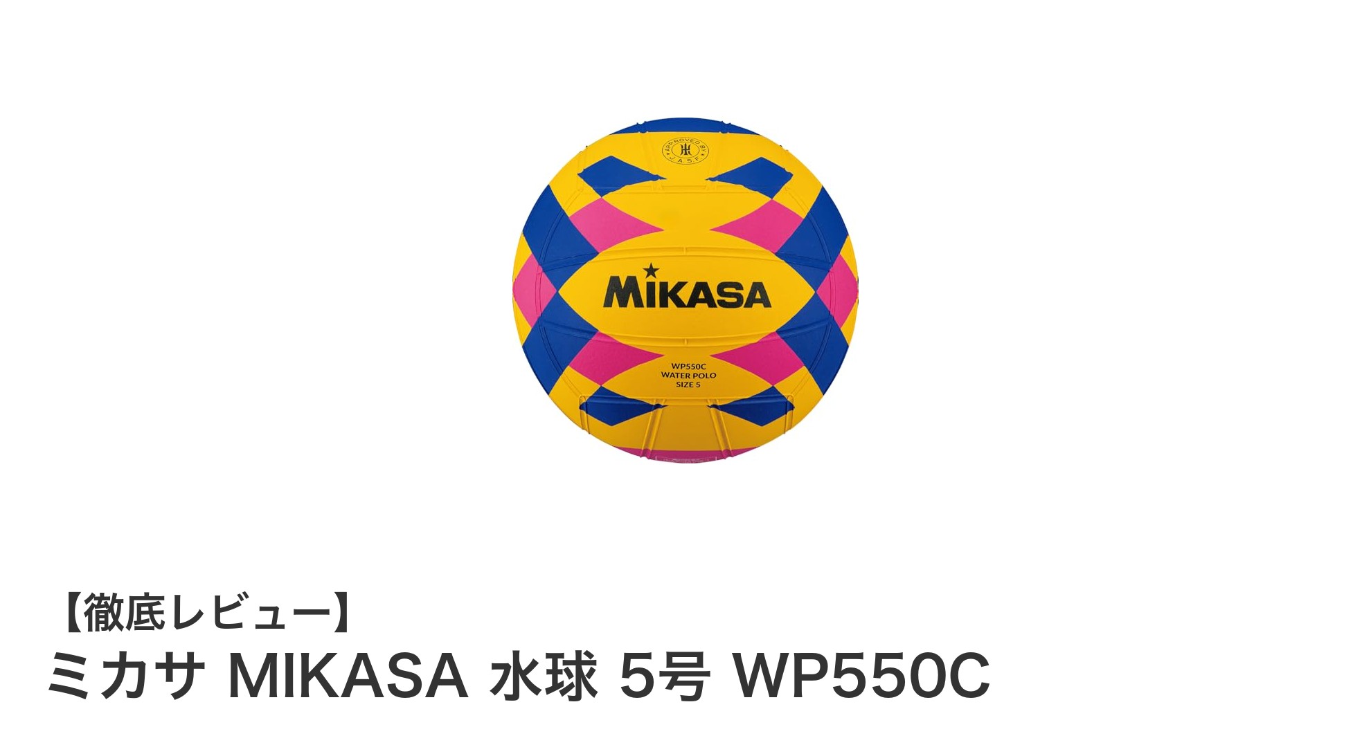 ミカサ MIKASA 水球 5号 WP550C：公式規格を満たす高耐久水球の決定版