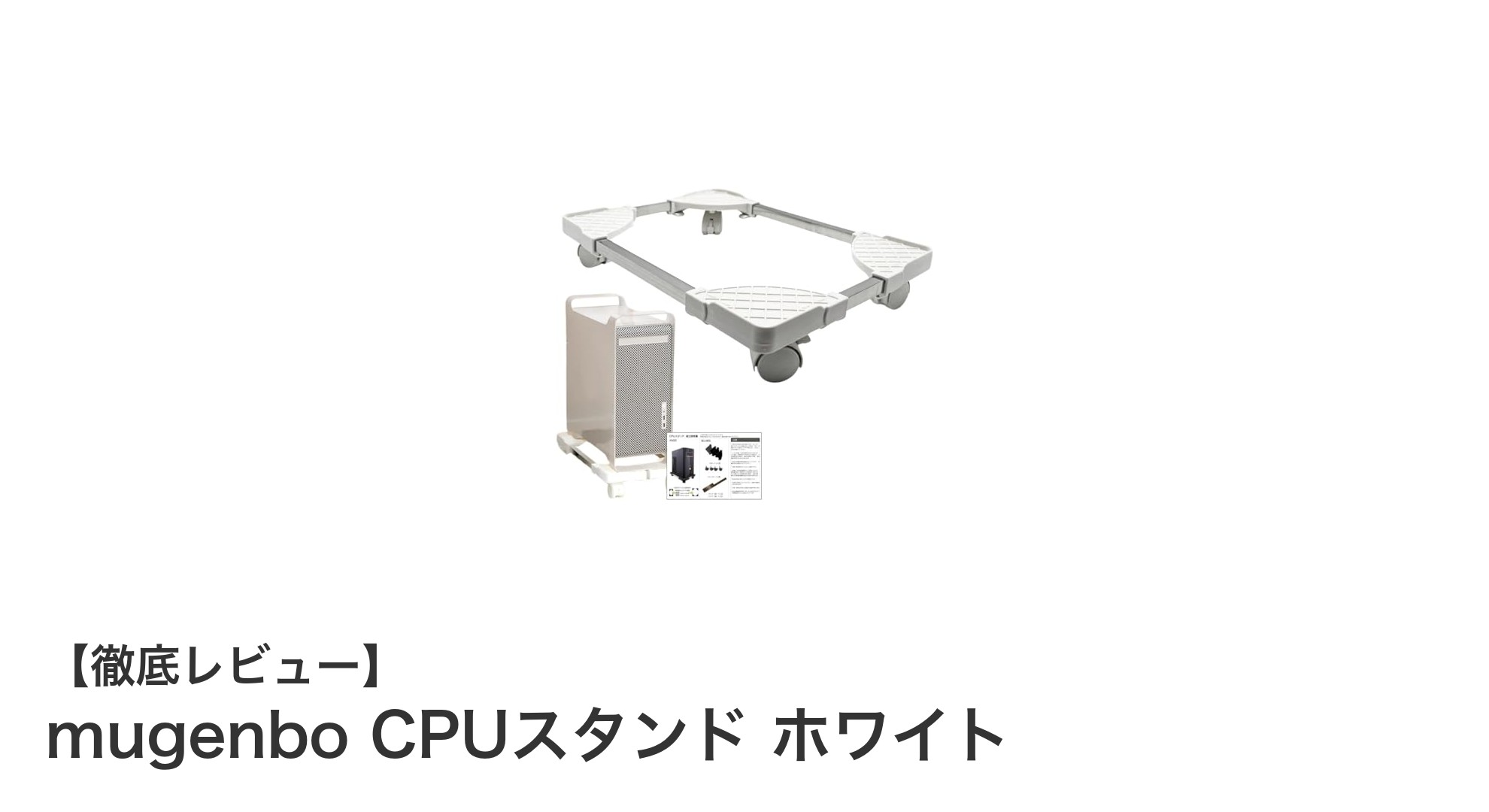 使いやすさ抜群!mugenbo CPUスタンド ホワイトで作業環境を快適に