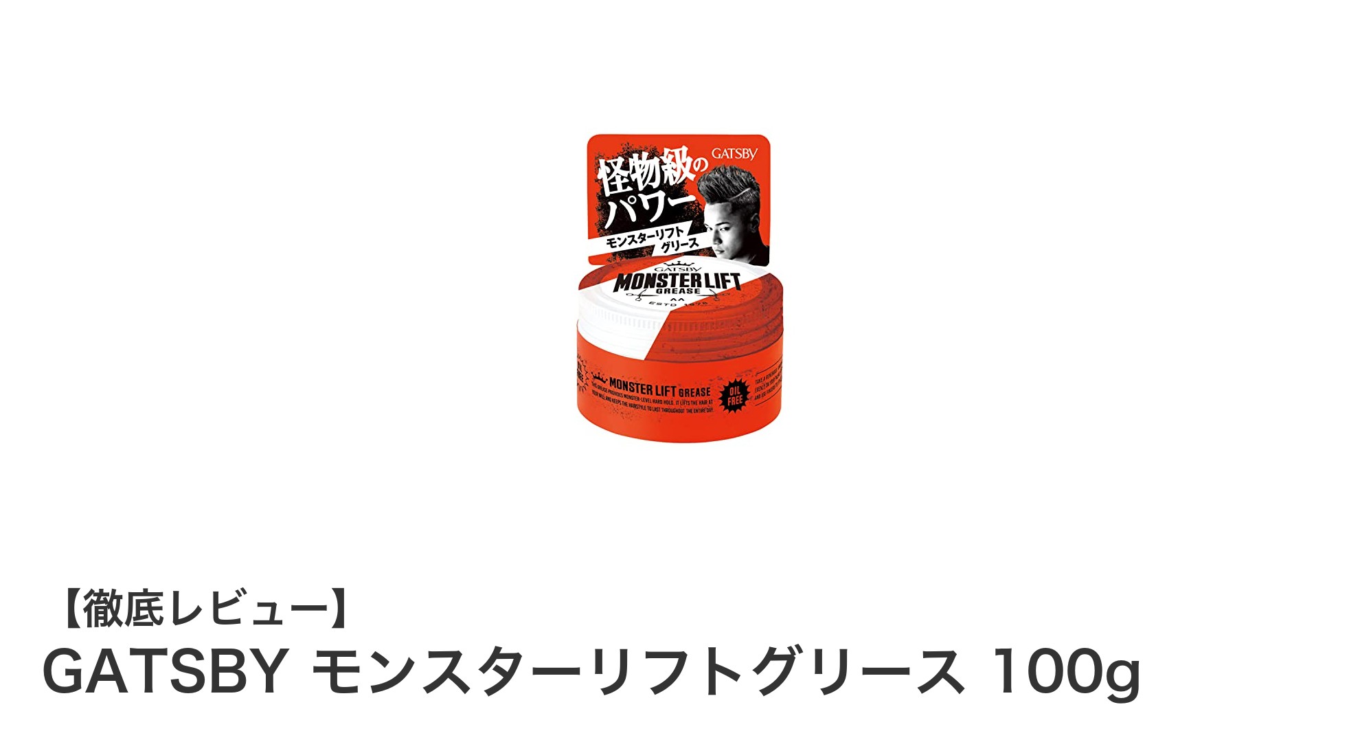 GATSBYモンスターリフトグリースで決まる！男のためのハードスタイリング革命