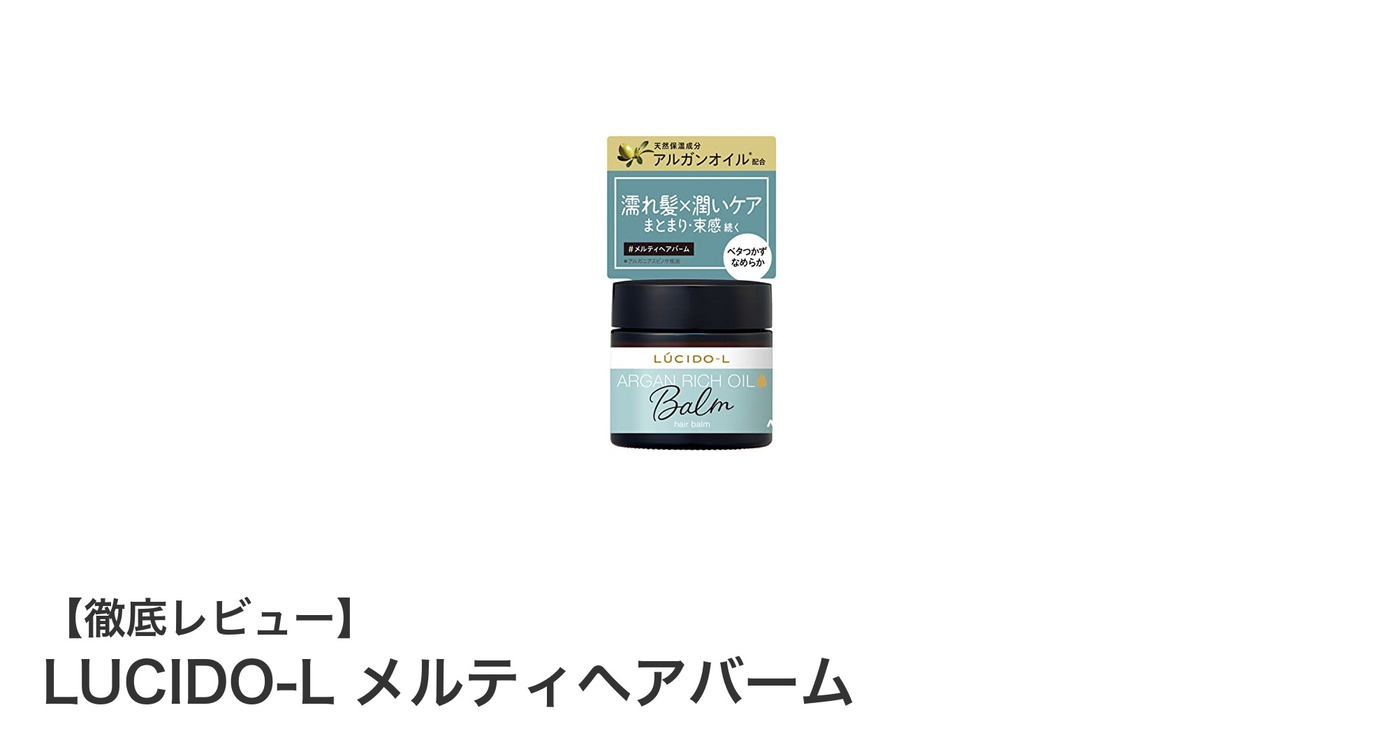 濡れ髪も思いのまま！LUCIDO-L メルティヘアバームで自然なツヤと潤いを実現