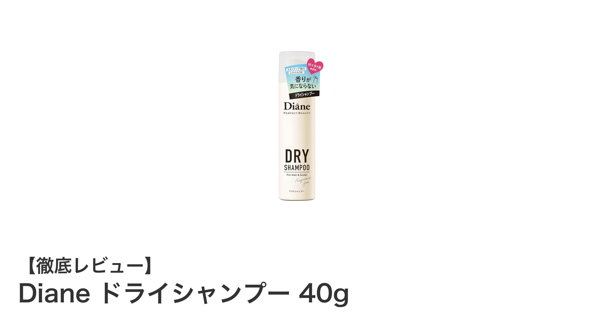 忙しい朝に最適！Dianeの無香料ドライシャンプーで瞬時にふんわりスタイリング復活