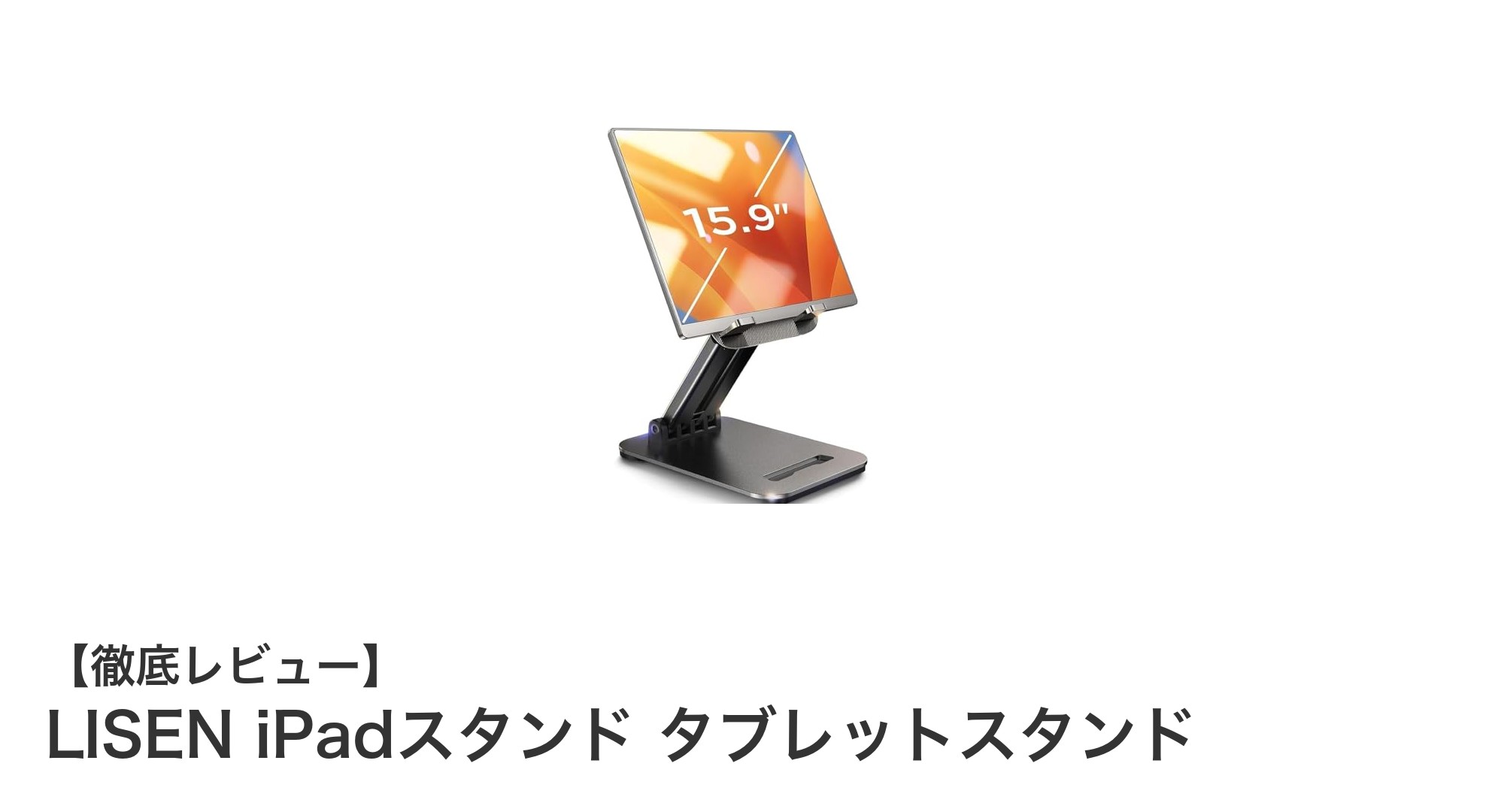 LISEN iPadスタンドで快適操作！多機種対応＆自由自在の角度調節が魅力