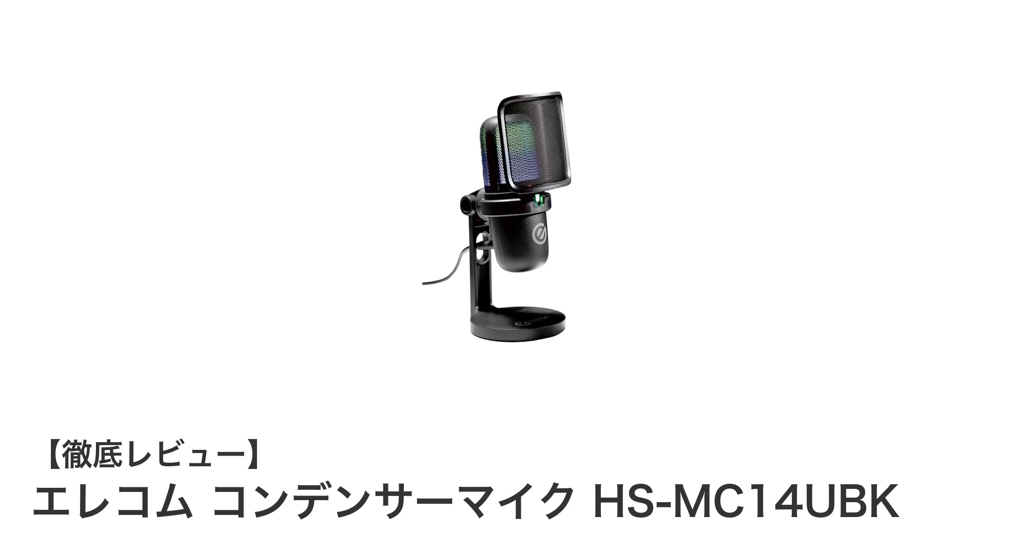 エレコムのUSBコンデンサーマイクHS-MC14UBKでクリアな音声配信を実現！