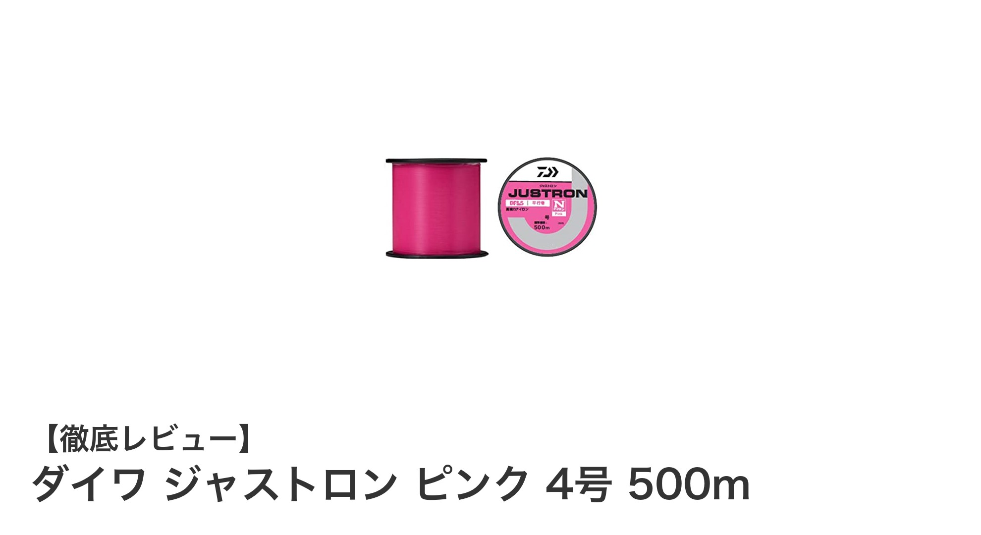 ダイワ ジャストロン ピンク 4号 500m|強度と扱いやすさを兼ね備えたナイロンラインの決定版