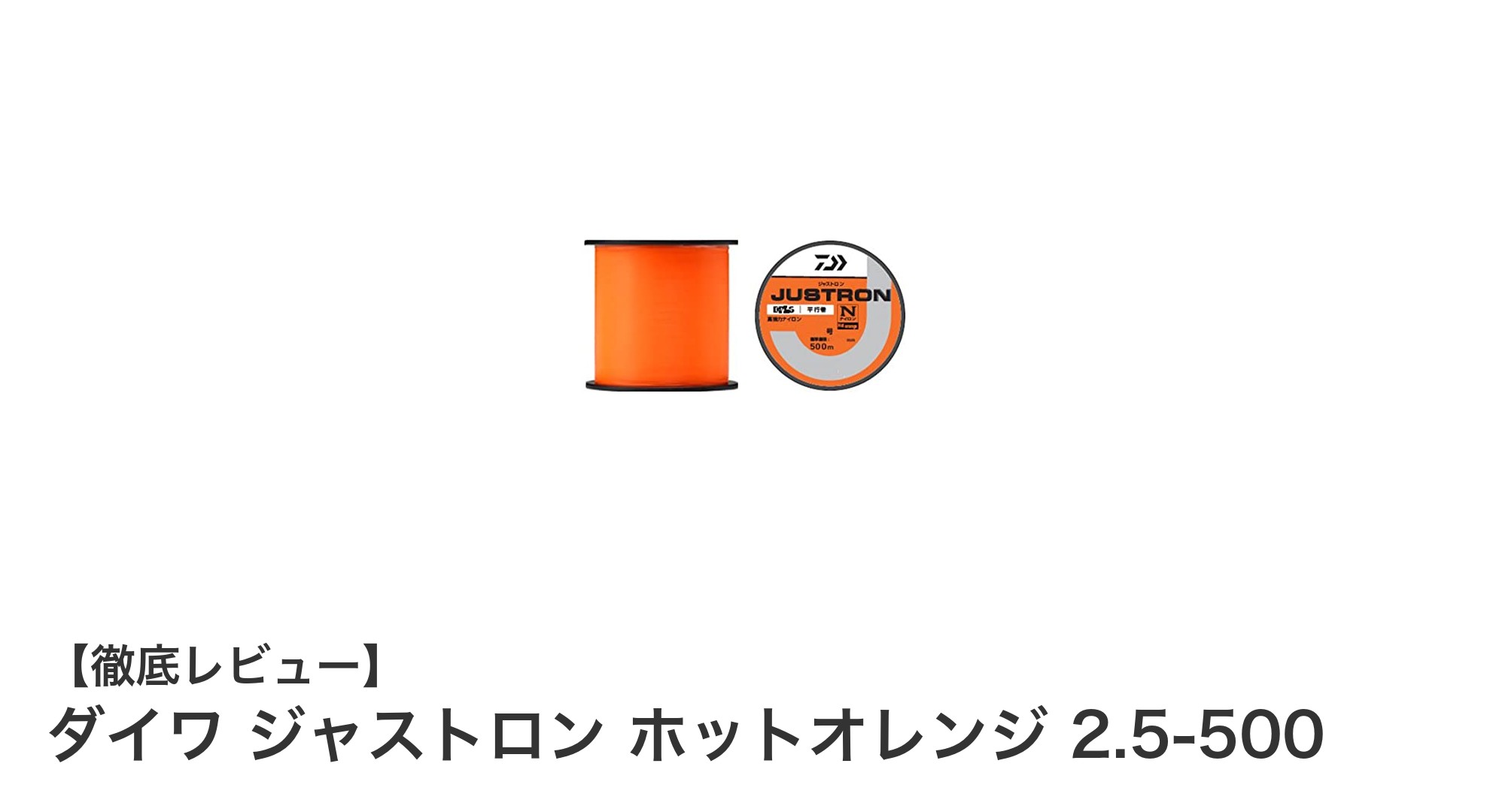 ダイワ ジャストロン ホットオレンジ 2.5-500:結節強力に優れた万能ナイロンライン