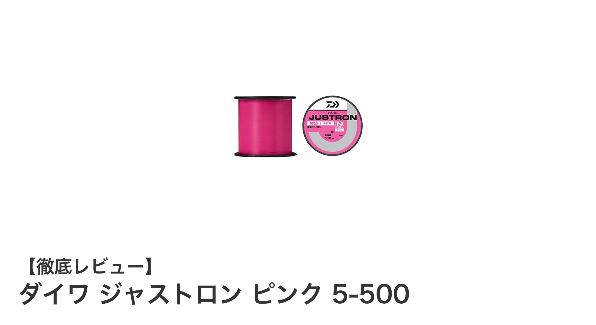 ダイワ ジャストロン ピンク 5-500で実現する快適フィッシング!耐久性と使いやすさを両立したナイロンライン