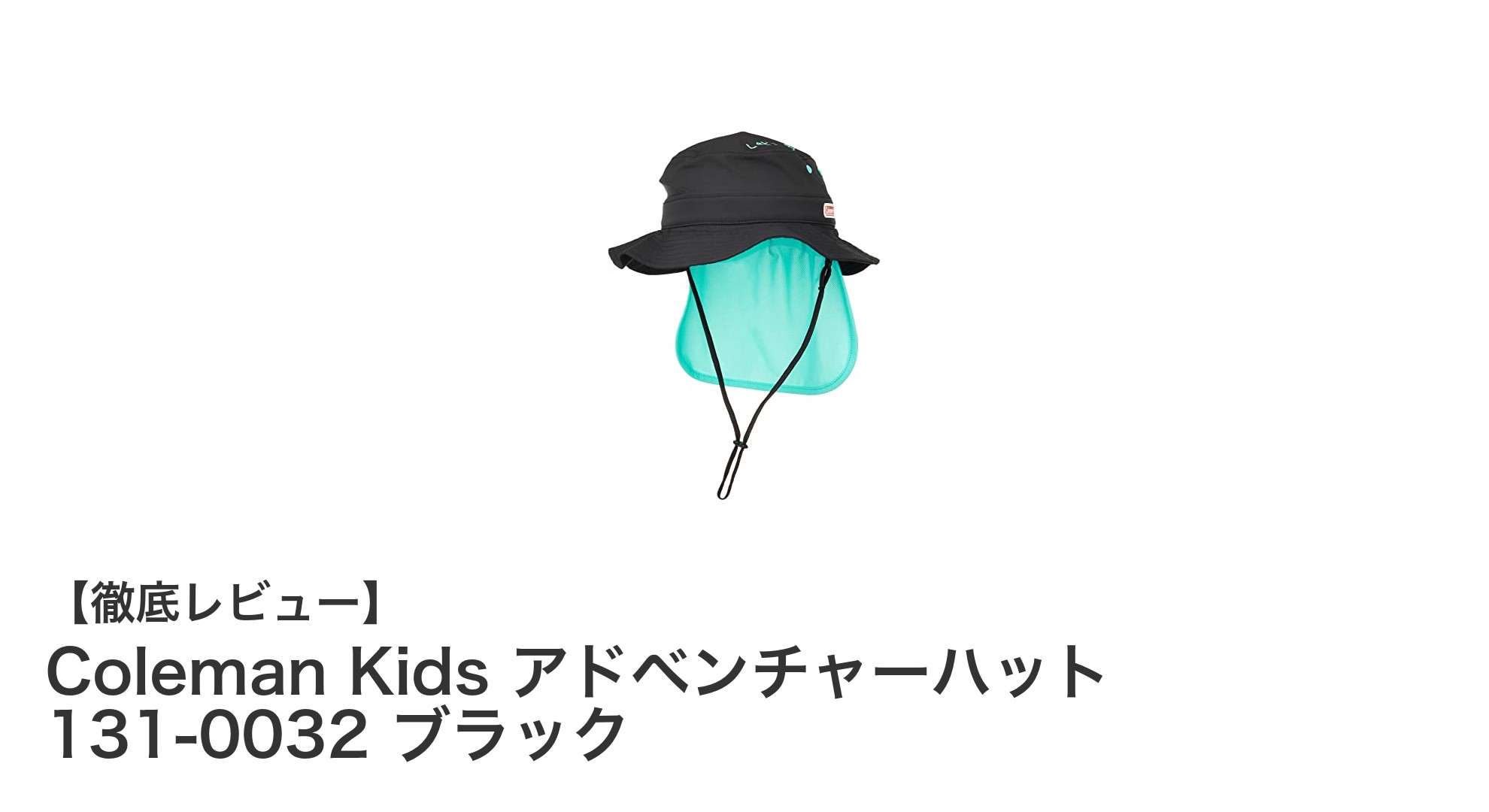 子どもの安全と快適さを守る!Coleman Kids アドベンチャーハットの魅力とは?