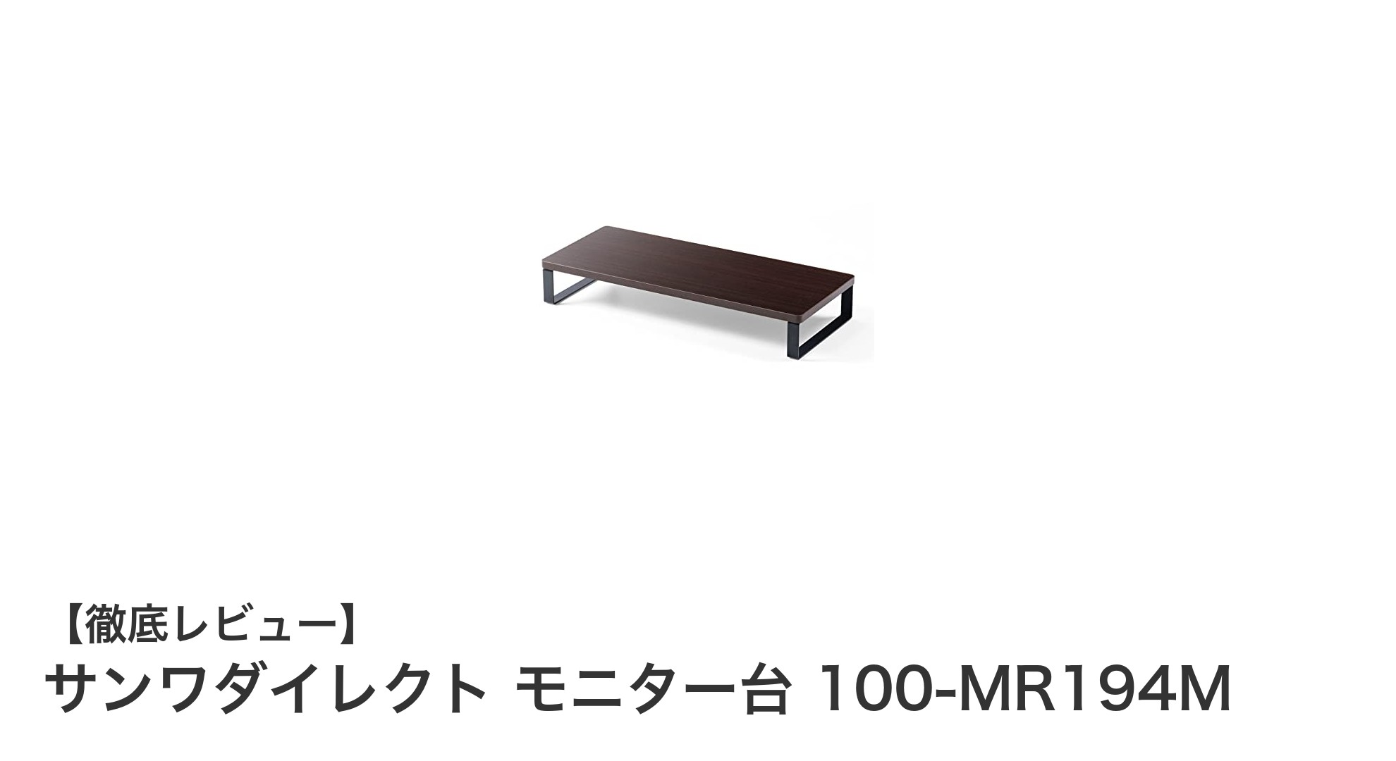 サンワダイレクトの木製モニター台でデスク周りをスッキリ整理!耐荷重10kgで安心の多用途収納台