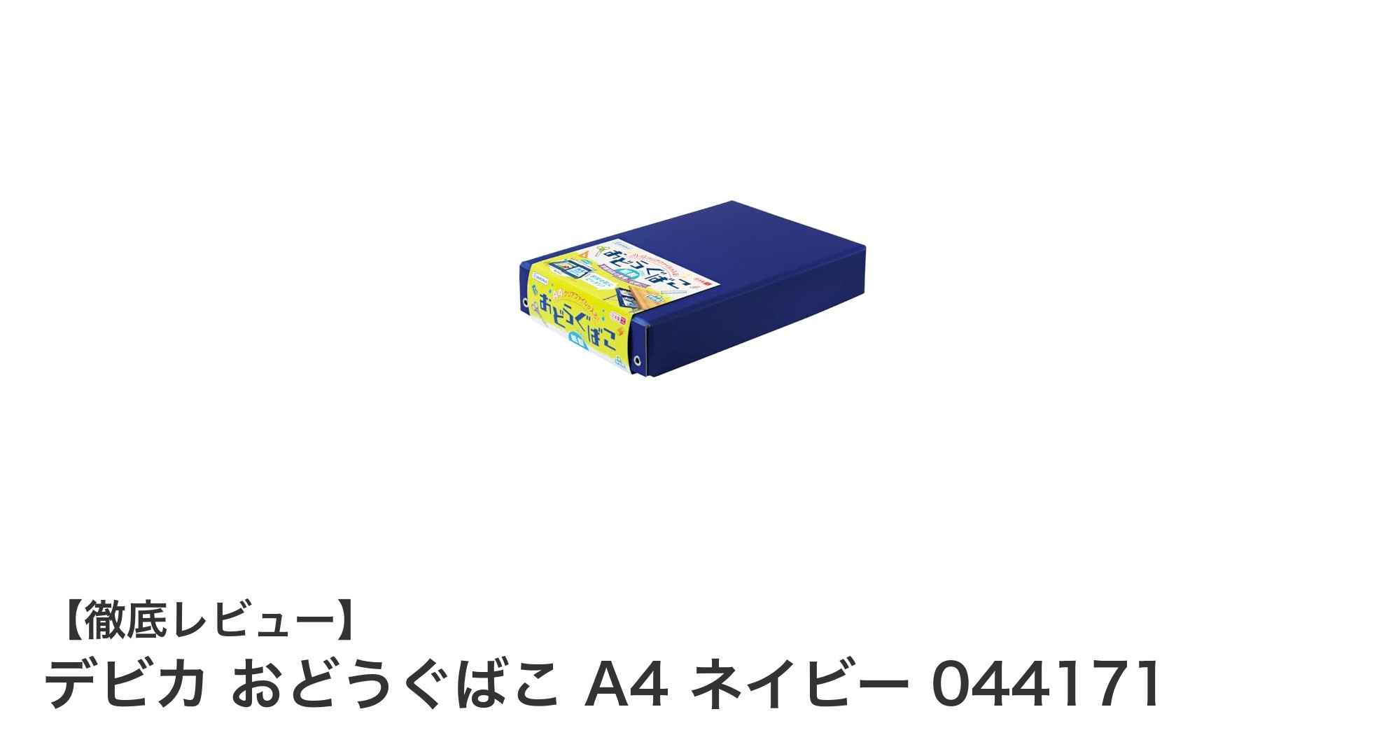 コンパクトで使いやすい！デビカのおどうぐばこ A4 ネイビーで文具整理をスマートに