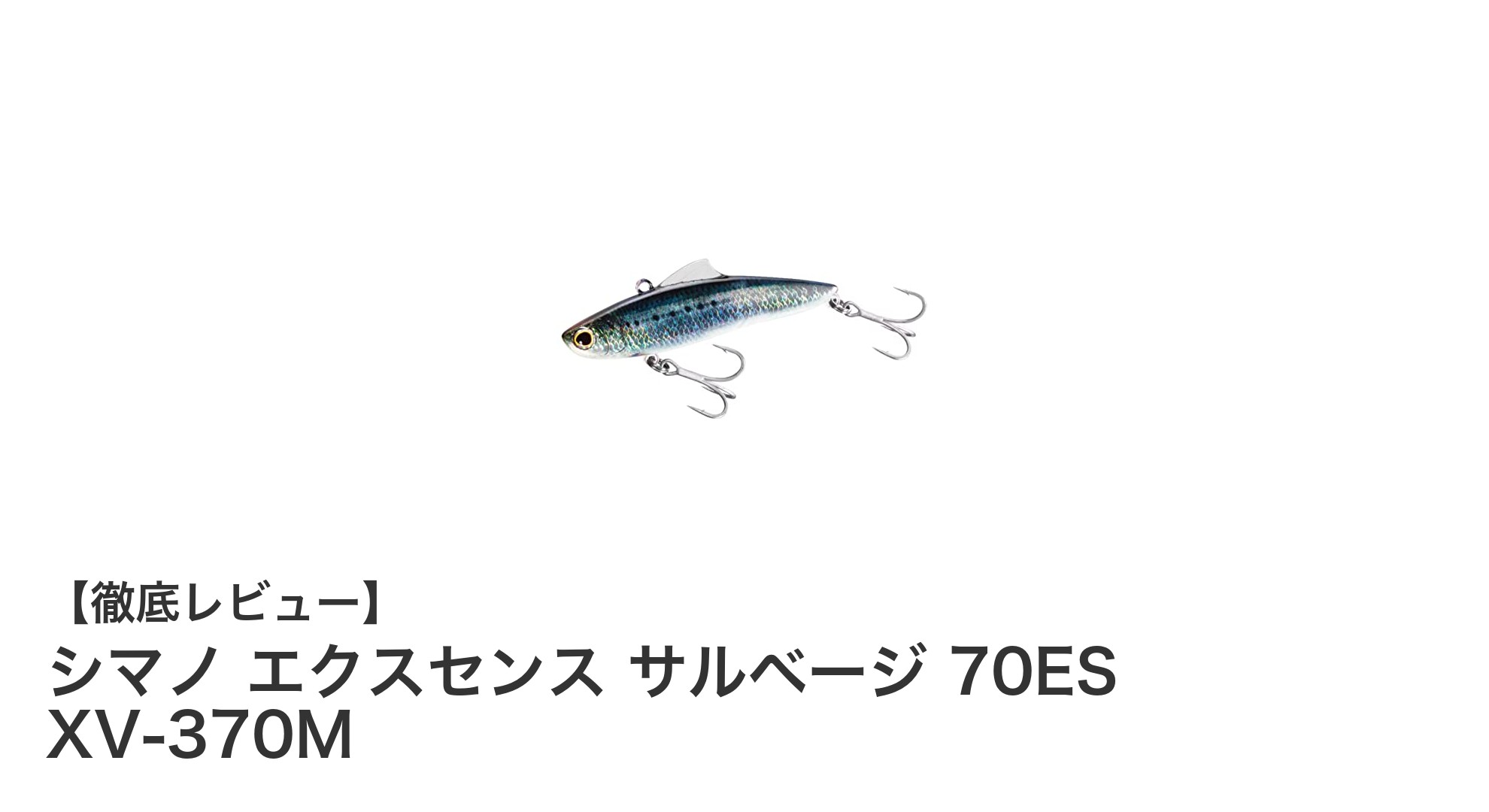 シマノ エクスセンス サルベージ 70ES XV-370Mで狙う!リアルなSRマイワシカラーのシーバスゲーム