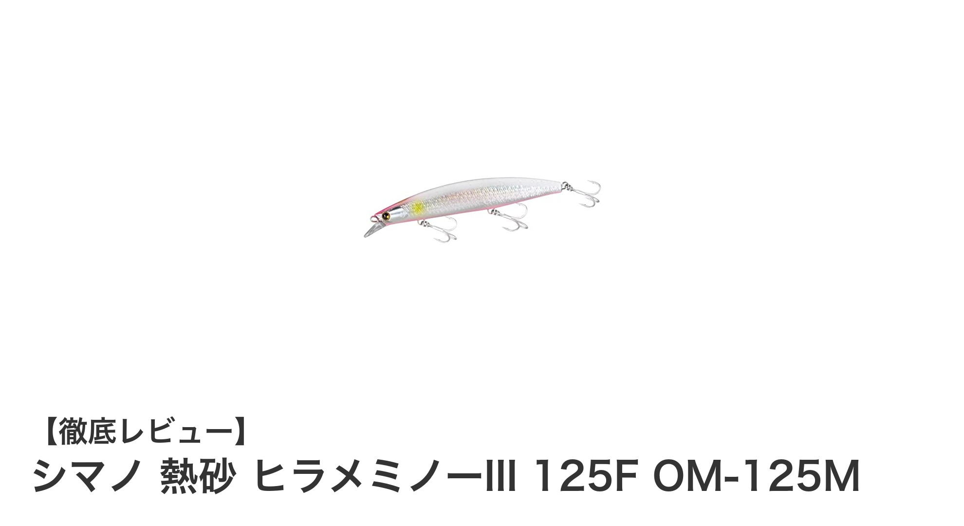 シマノ 熱砂 ヒラメミノーIII 125Fで狙う!ヒラメ釣りの新定番ルアー