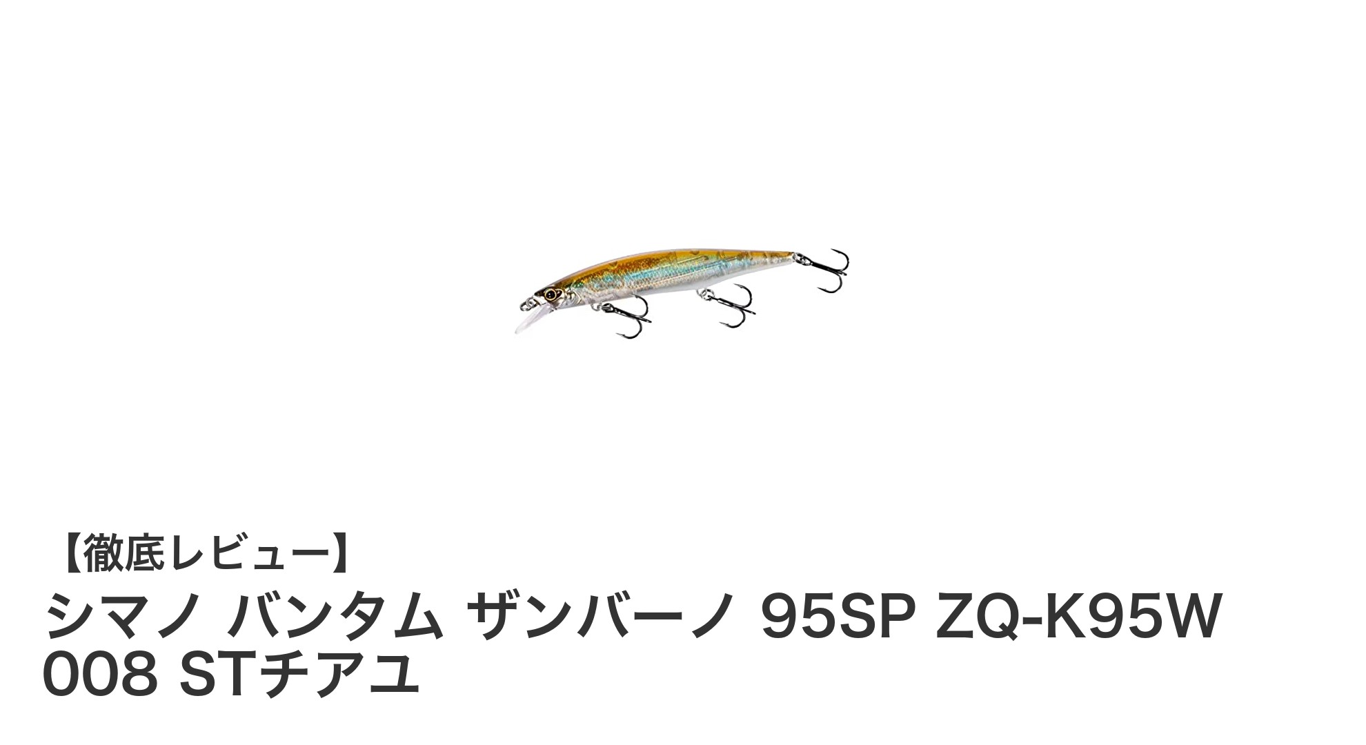 シマノ バンタム ザンバーノ 95SPで狙う!確実フッキングのリアルバスルアー